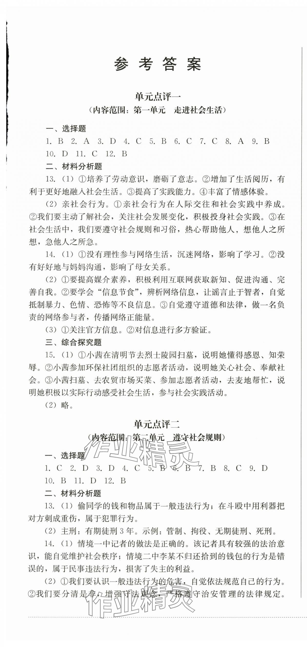 2024年學(xué)情點評四川教育出版社八年級道德與法治上冊人教版 第1頁