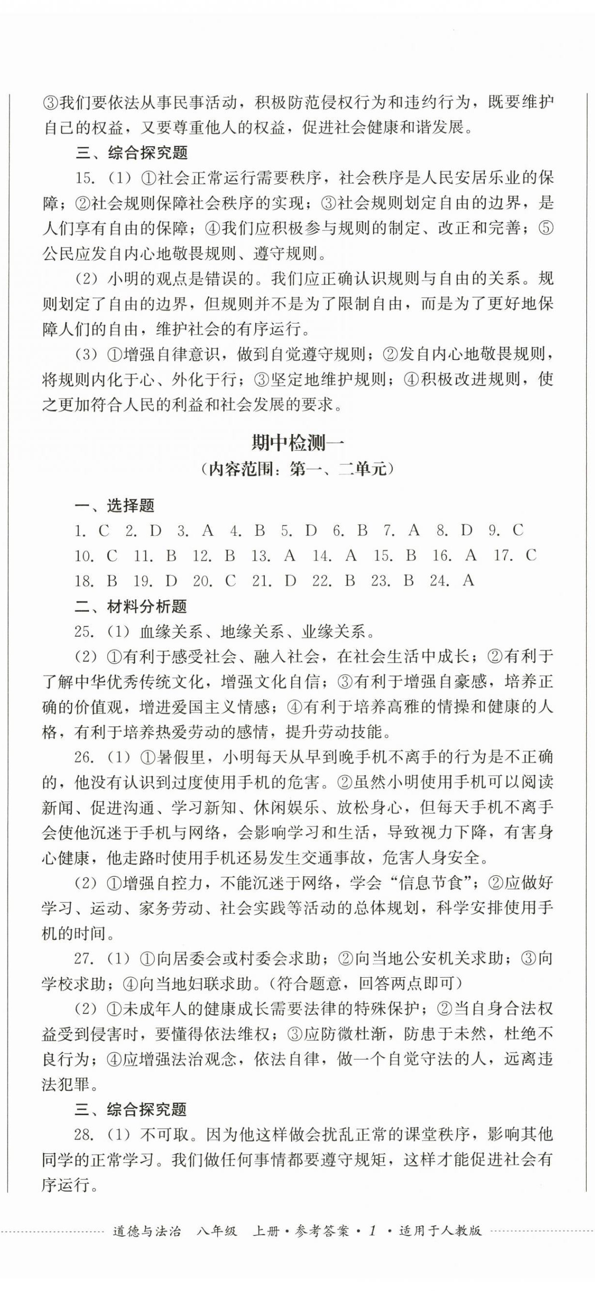 2024年學(xué)情點評四川教育出版社八年級道德與法治上冊人教版 第2頁