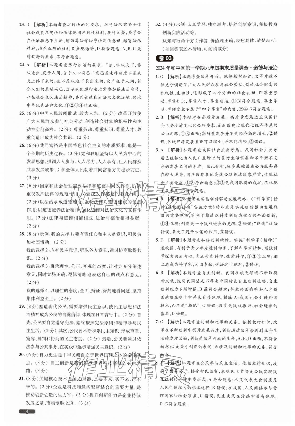 2025年中考1號(hào)道德與法治天津?qū)０?nbsp;參考答案第4頁(yè)