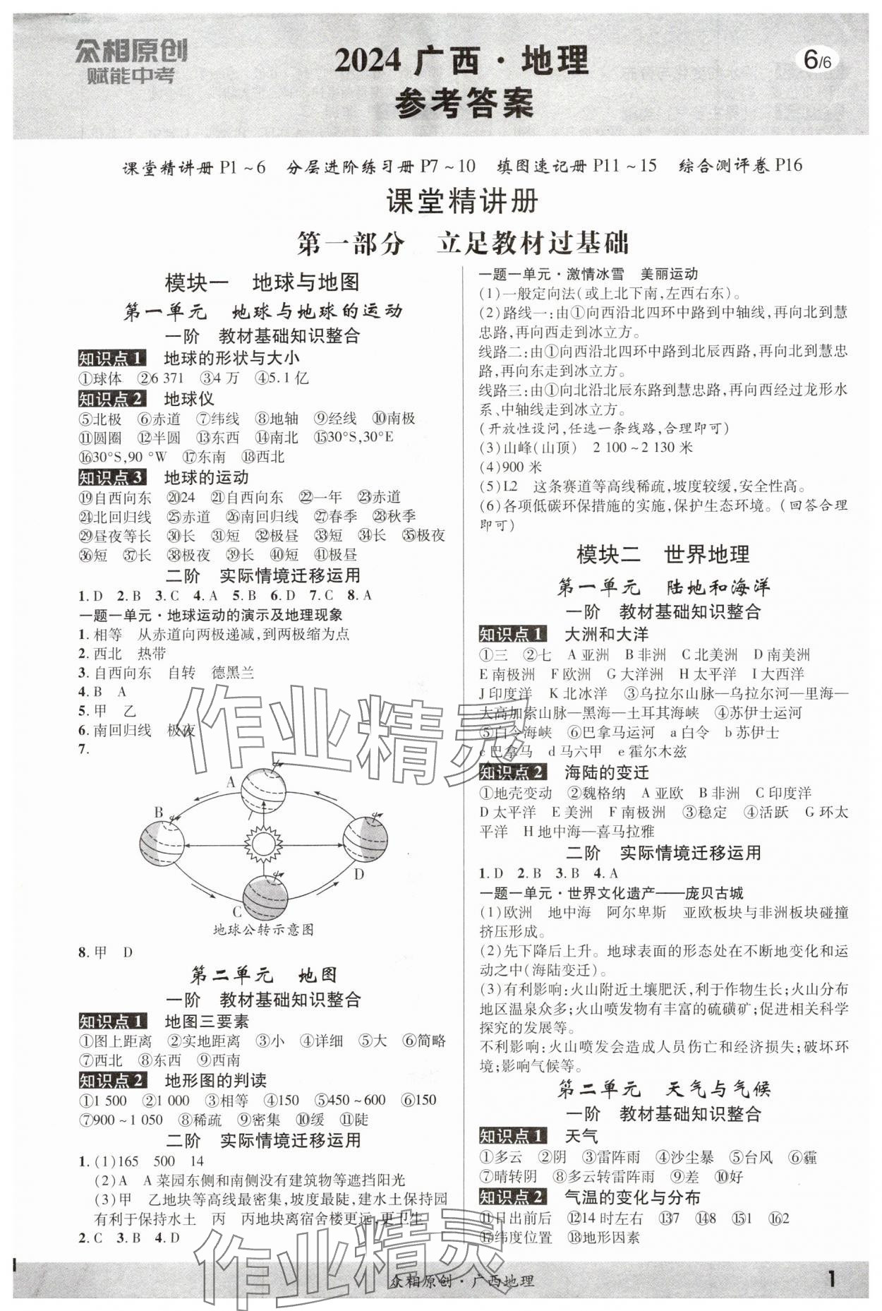 2024年眾相原創(chuàng)賦能中考地理中考廣西專版 參考答案第1頁