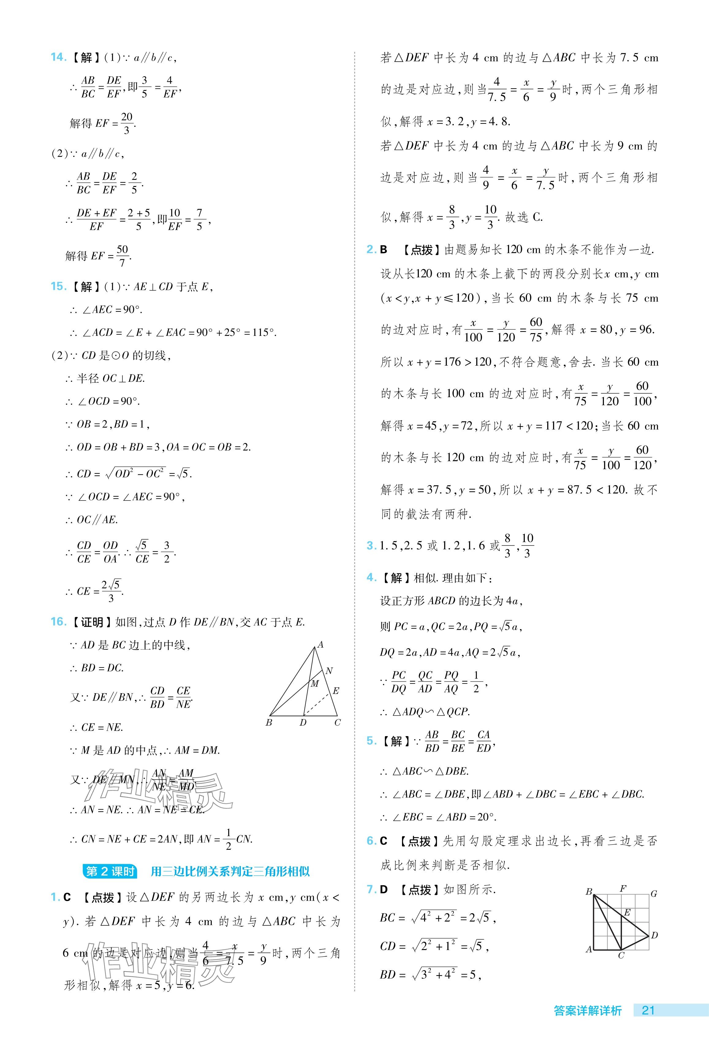 2024年综合应用创新题典中点九年级数学下册人教版 参考答案第21页