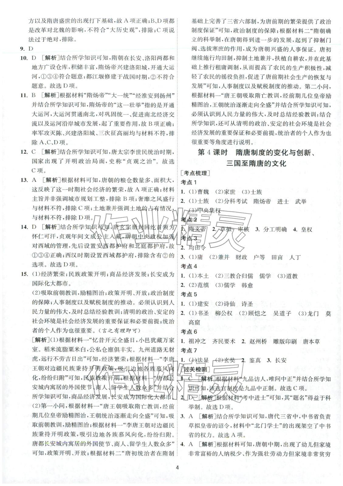 2026年考必胜学业水平测试高中历史全一册通用版江苏专版&nbsp;第4页