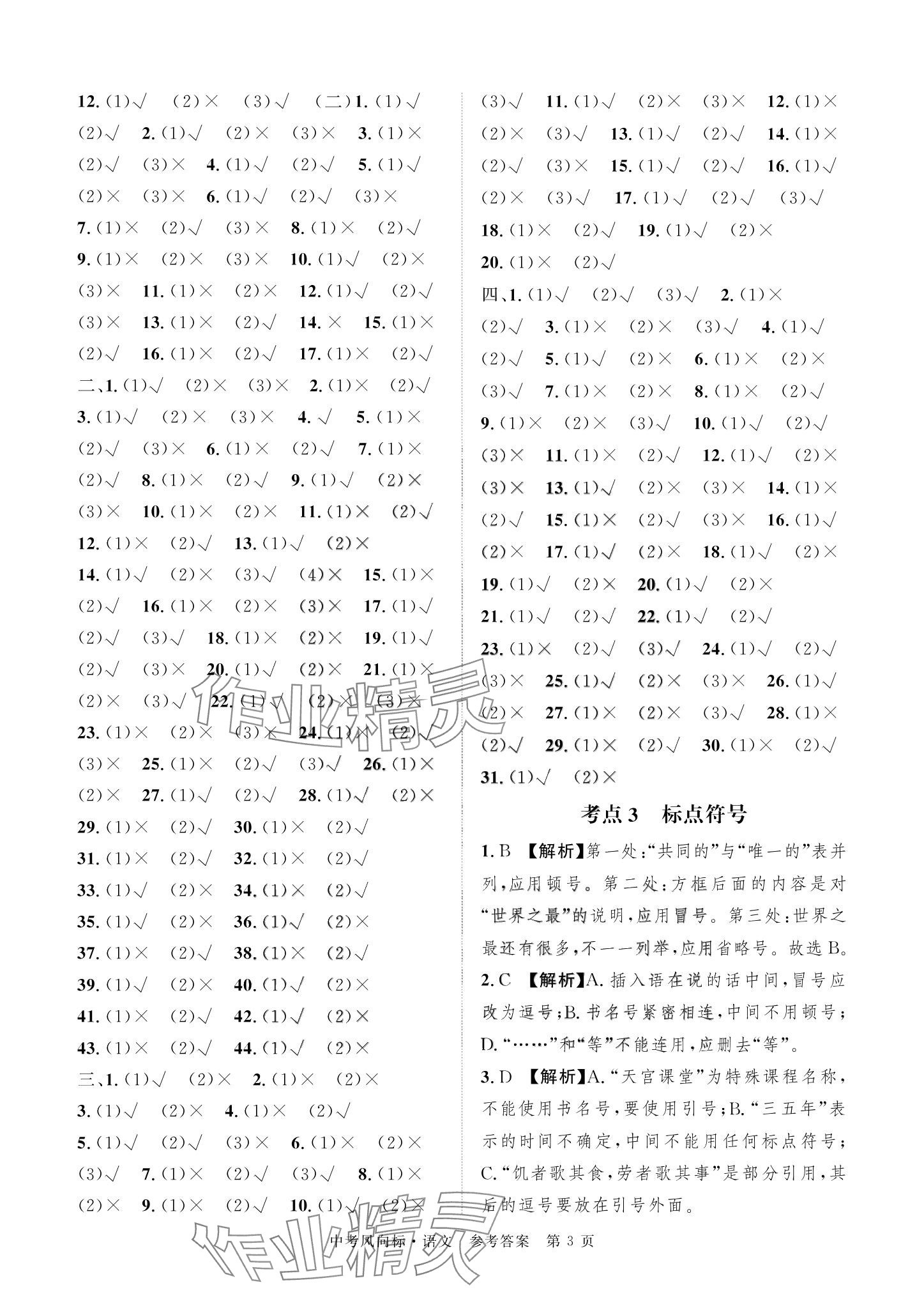2024年启航中考风向标语文&nbsp;参考答案第3页