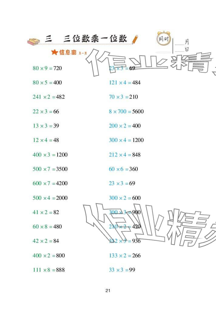 2023年口算天天練青島出版社三年級數(shù)學上冊青島版 參考答案第21頁