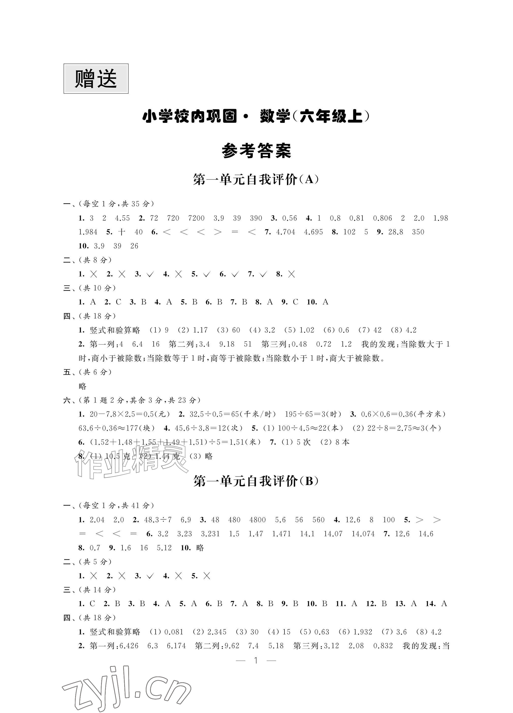 2026年校内巩固六年级数学上册苏教版&nbsp;参考答案第1页