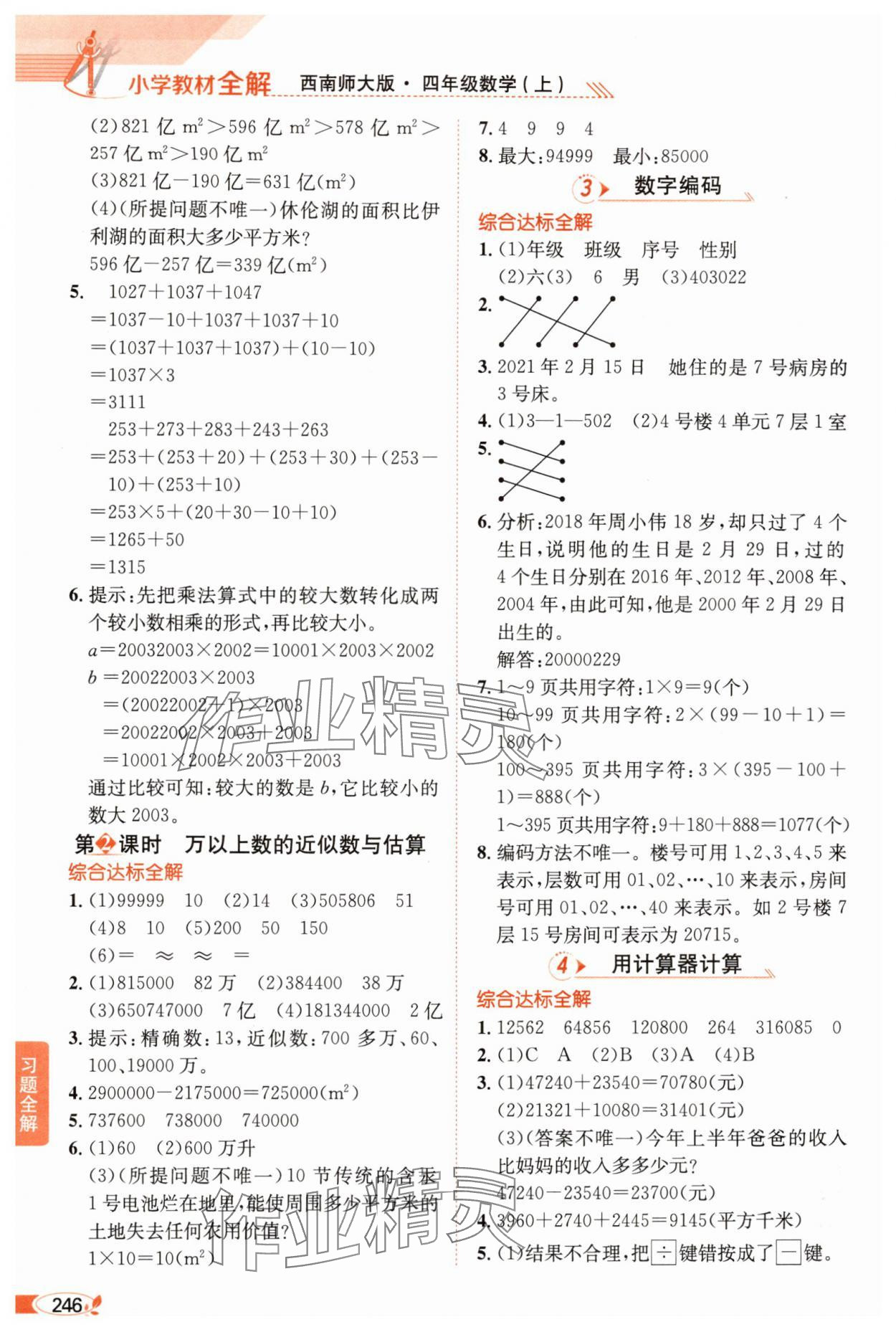 2025年教材全解四年级数学上册西师大版 第2页