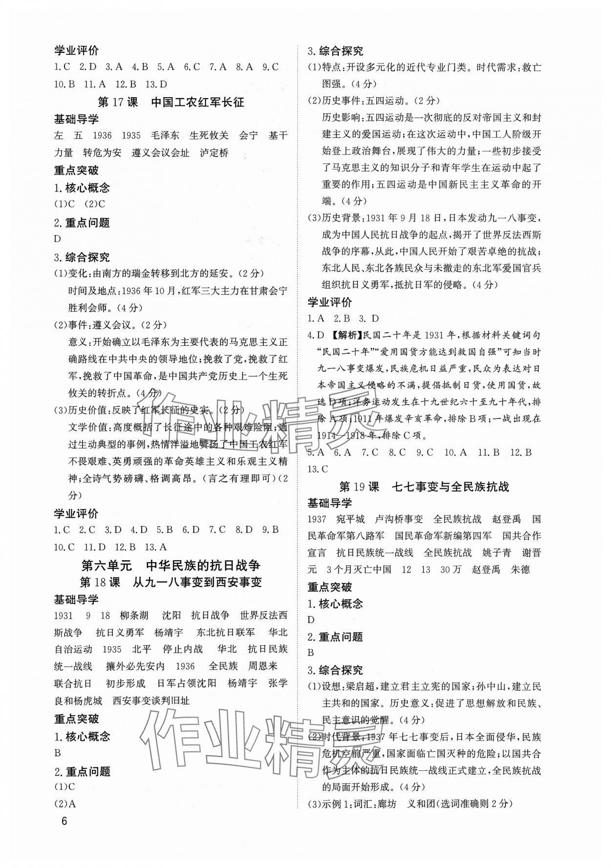 2023年多維導(dǎo)學(xué)案八年級(jí)歷史上冊(cè)人教版 第6頁