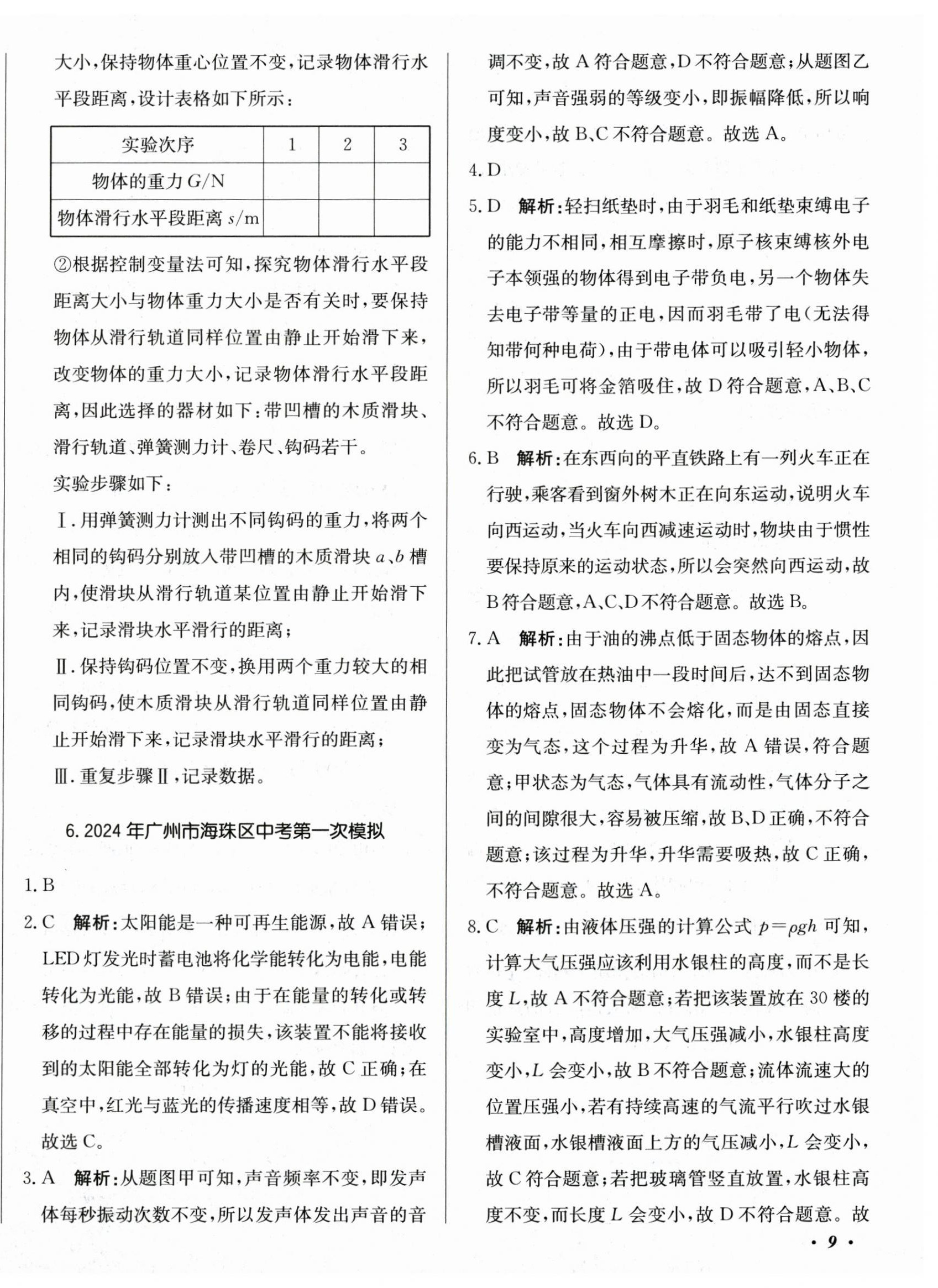 2025年北教传媒实战中考物理广州专版 第18页