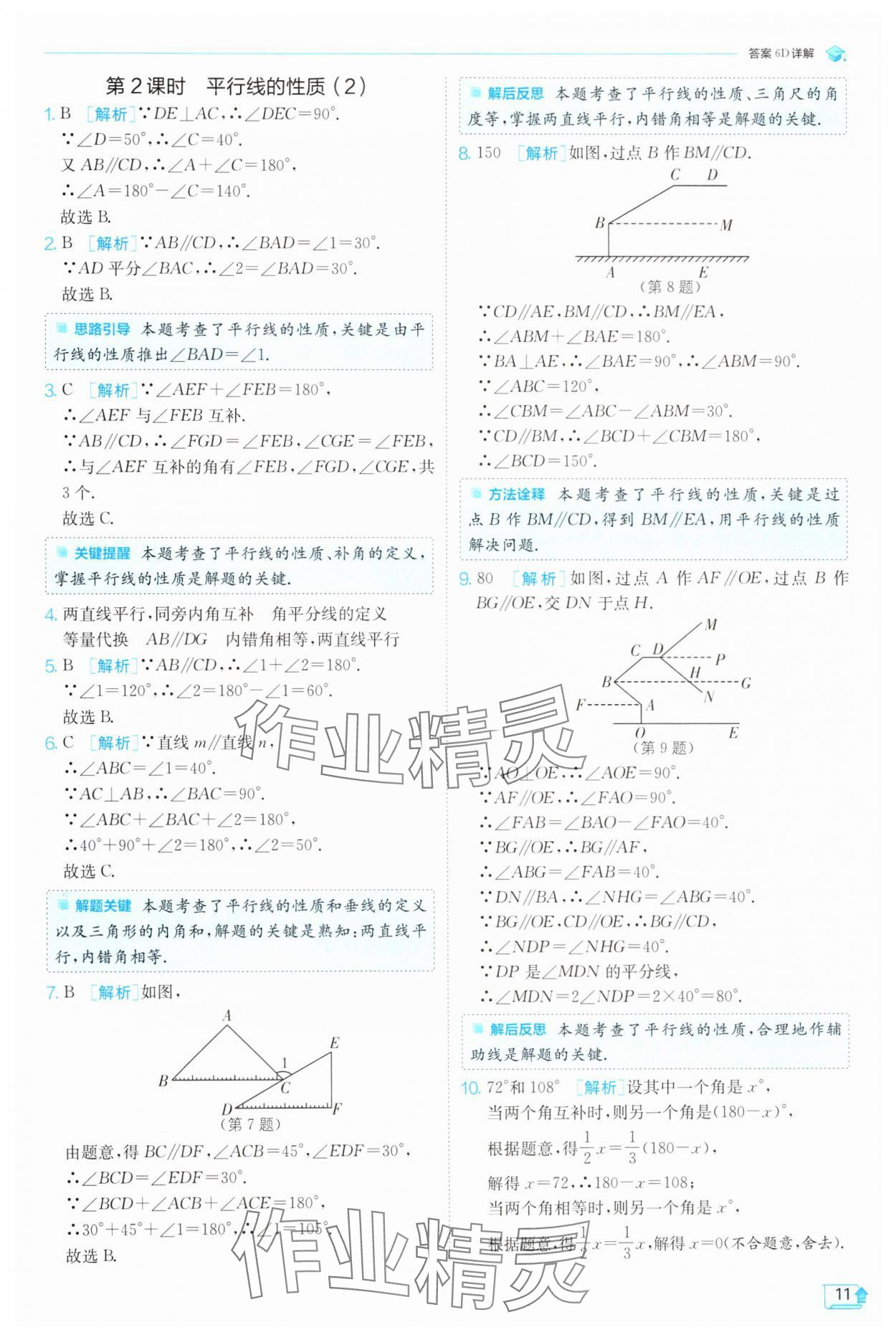 2025年實驗班提優(yōu)訓(xùn)練七年級數(shù)學(xué)下冊人教版 參考答案第11頁