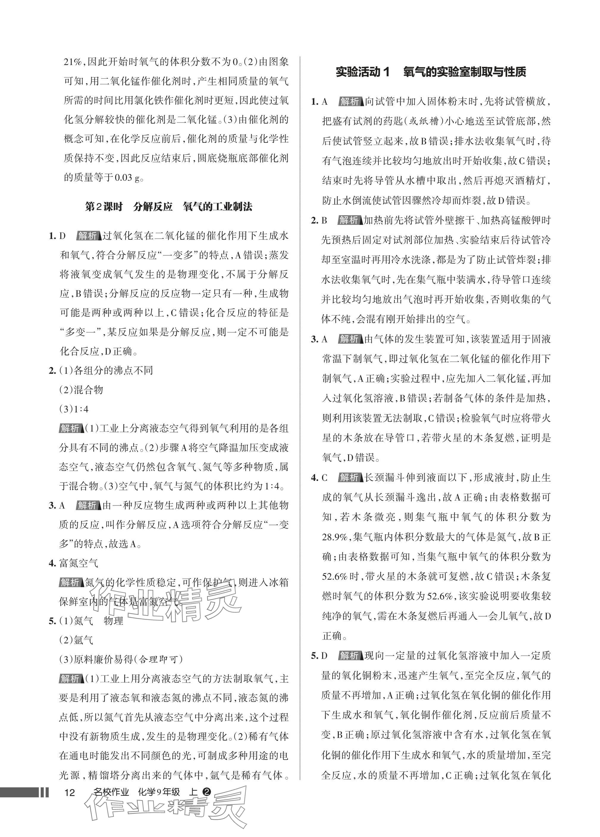 2025年名校作业九年级化学上册人教版湖北专版&nbsp;参考答案第12页