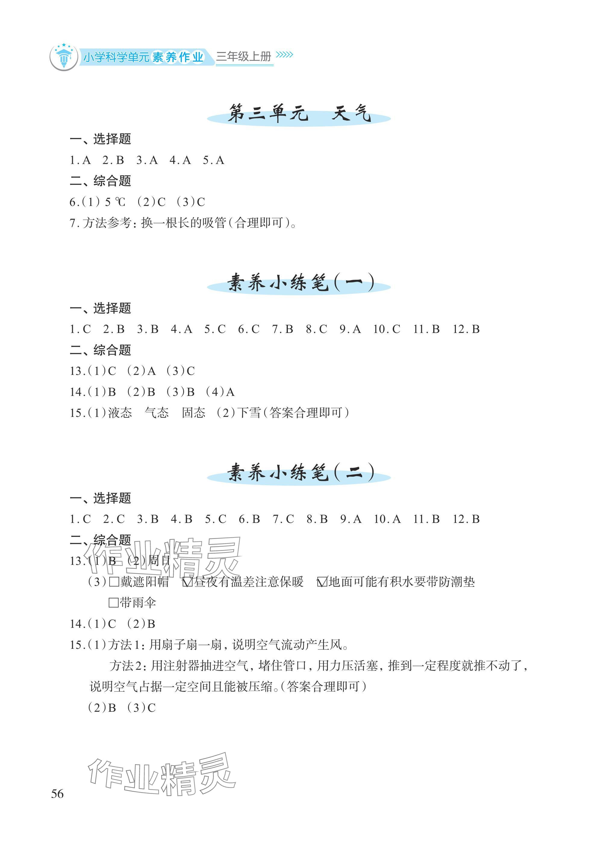 2024年小学单元素养作业三年级科学上册教科版 参考答案第2页