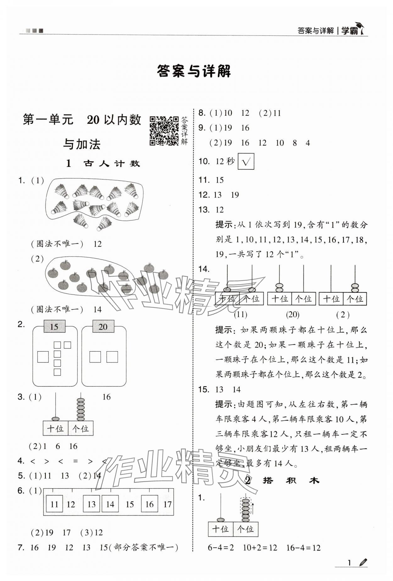 2025年學霸一年級數(shù)學下冊北師大版 第1頁