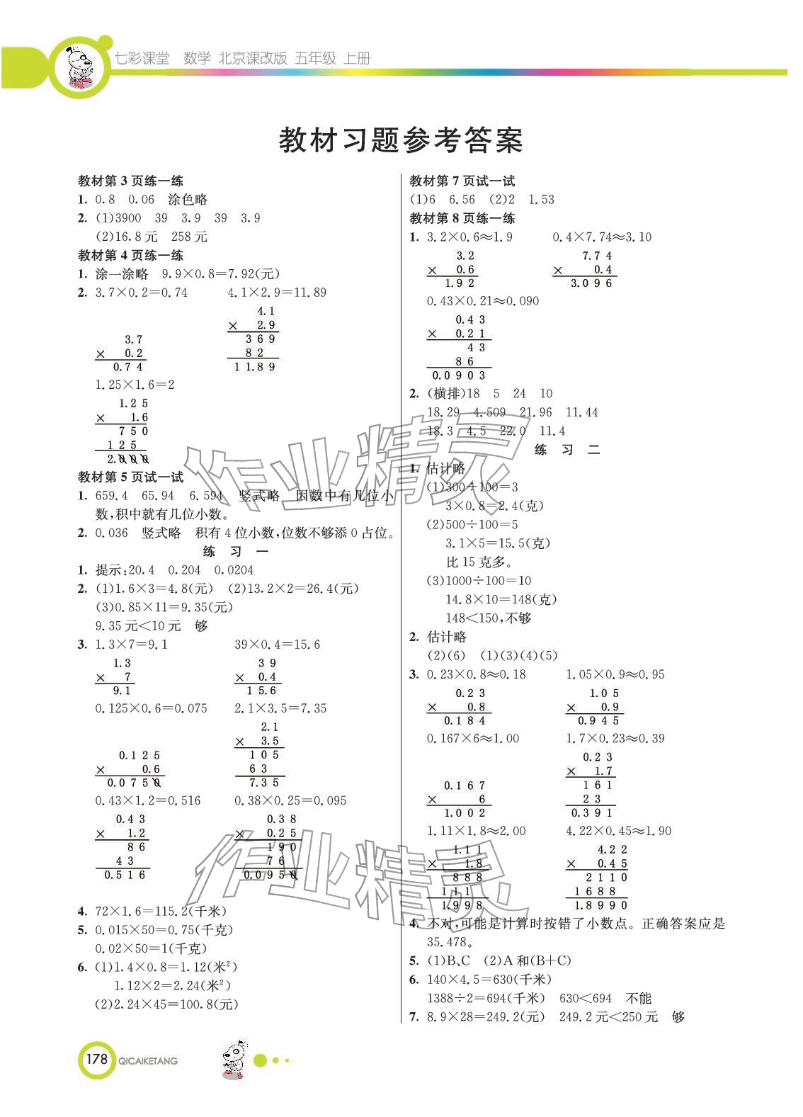2025年教材课本五年级数学上册北京课改版 参考答案第1页