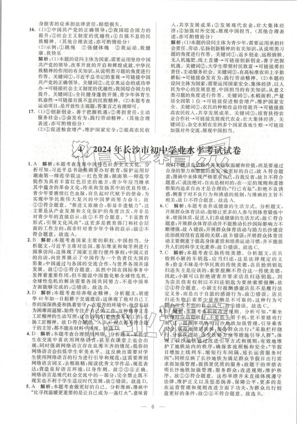 2026年激活中考中考真题加期末卷加预测卷道德与法治湖南专版 第7页