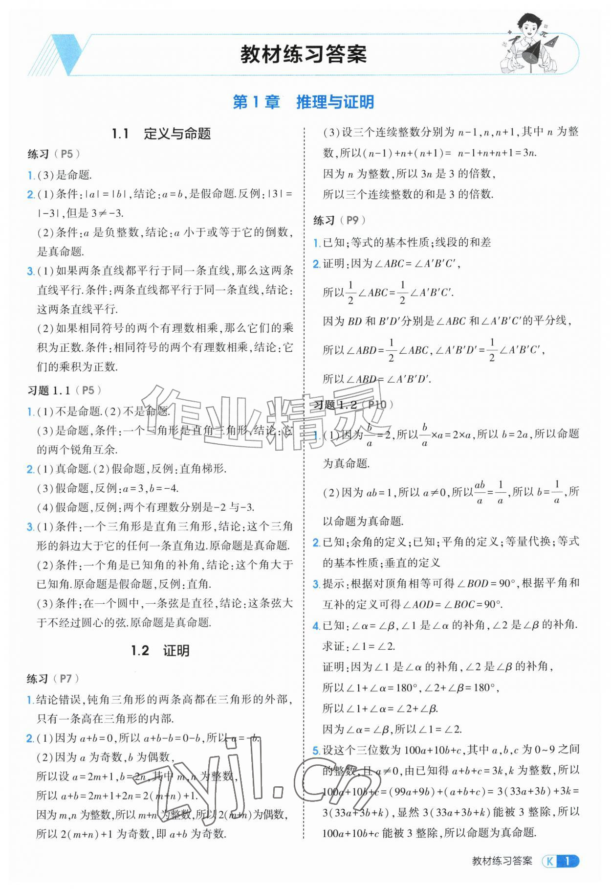 2026年教材课本八年级数学上册青岛版&nbsp;参考答案第1页