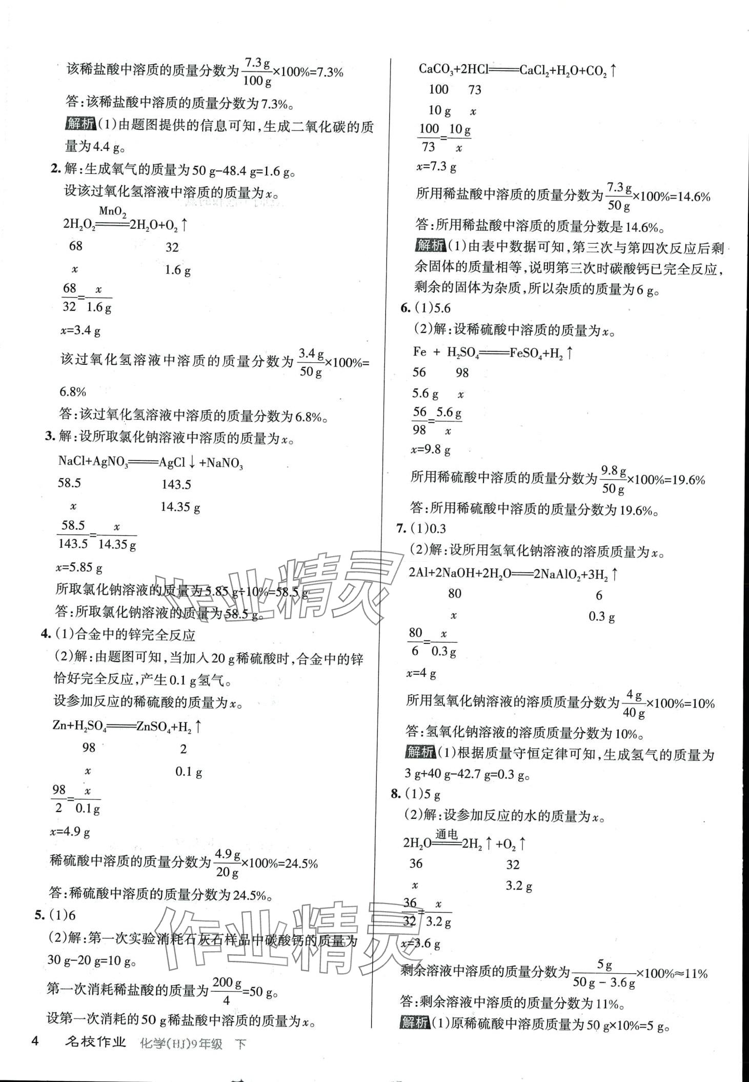 2024年名校作業(yè)九年級(jí)化學(xué)下冊(cè)滬教版山西專版 第3頁