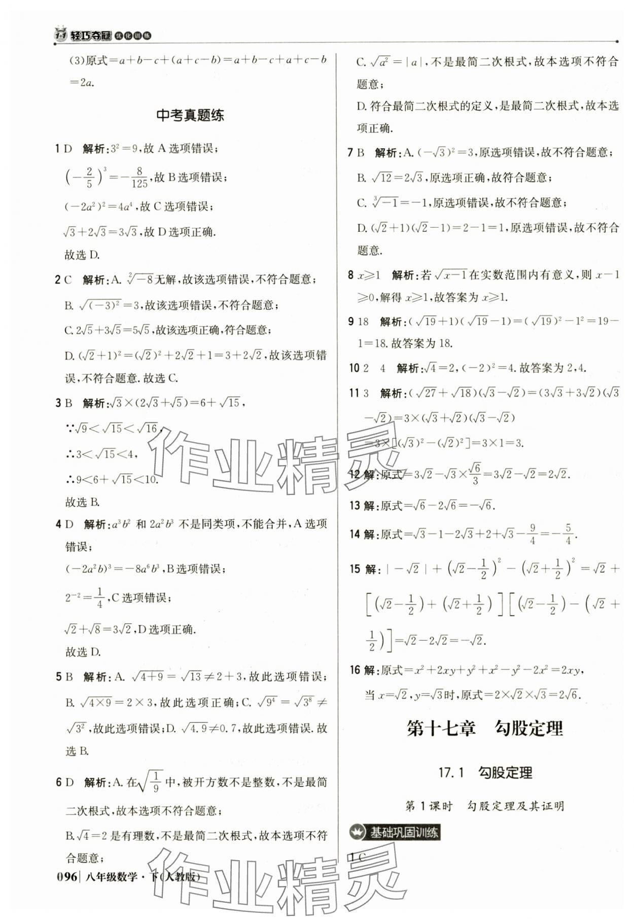 2025年1加1輕巧奪冠優化訓練八年級數學下冊人教版 參考答案第9頁