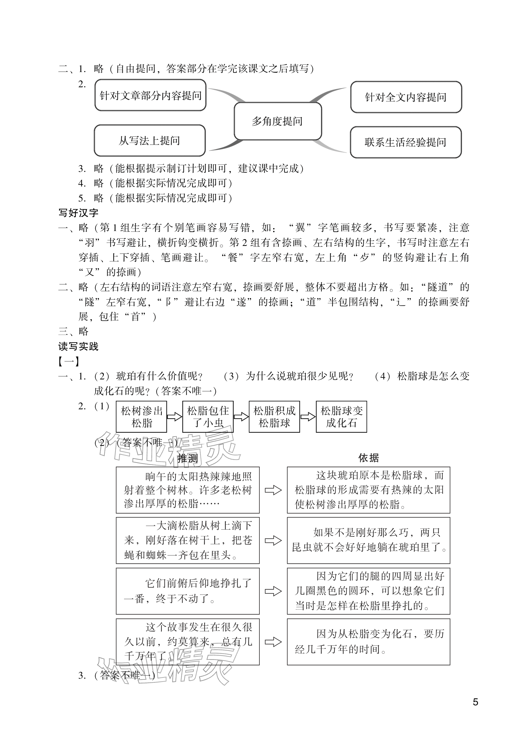 2026年阳光学业评价四年级语文下册人教版&nbsp;参考答案第5页