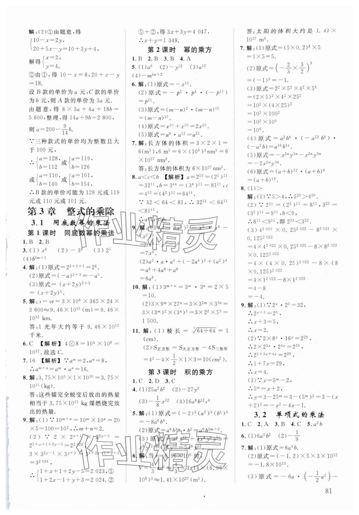2024年全效學(xué)習(xí)階段發(fā)展評(píng)價(jià)七年級(jí)數(shù)學(xué)下冊(cè)浙教版 參考答案第8頁(yè)