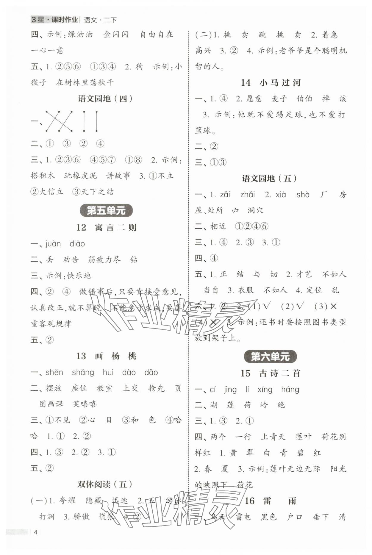 2025年经纶学典课时作业二年级语文下册人教版 第4页