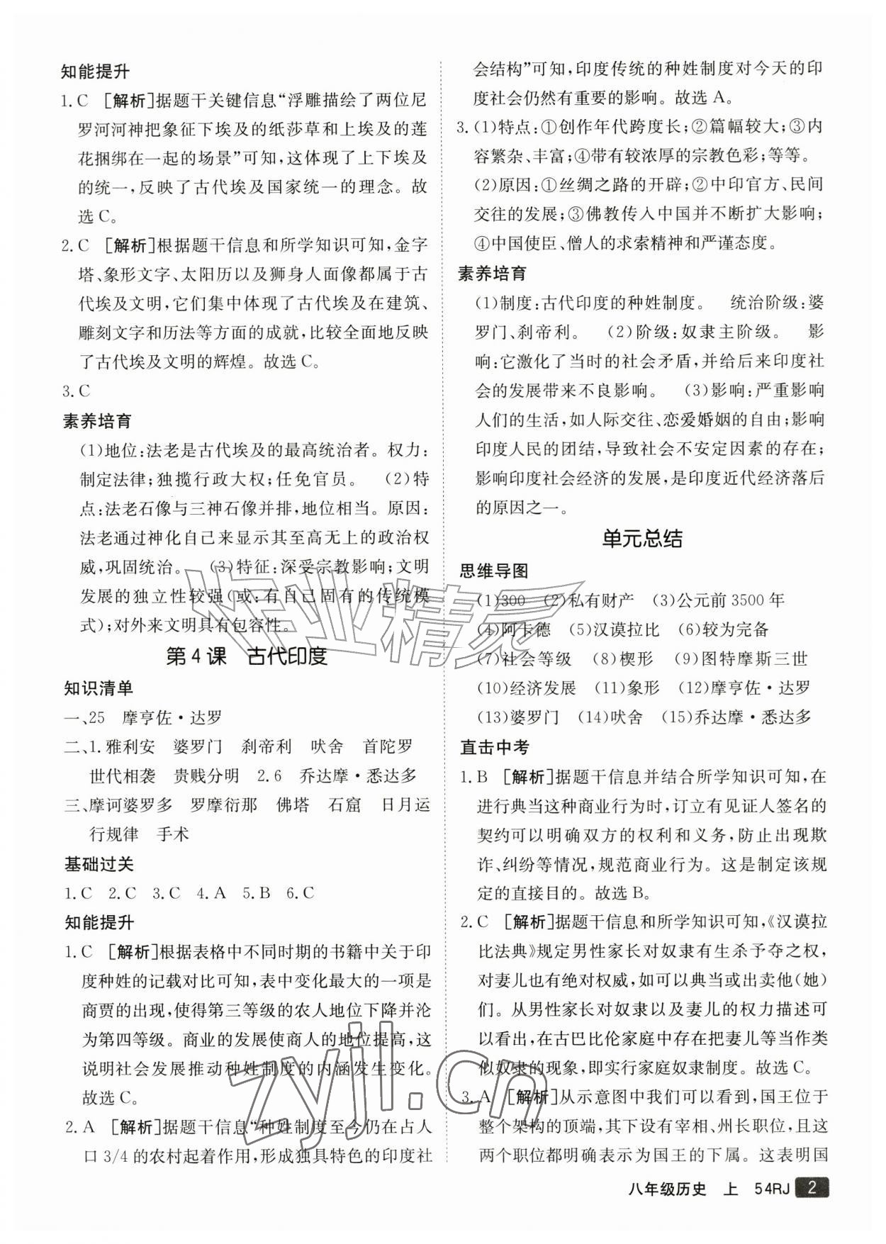 2026年同行学案八年级历史上册人教版54制&nbsp;参考答案第2页