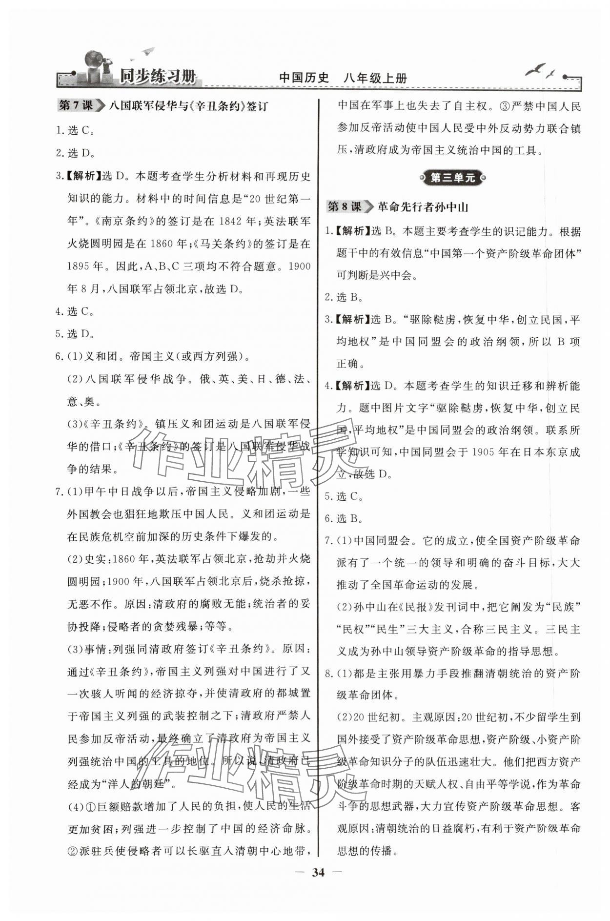 2023年同步練習(xí)冊八年級中國歷史上冊人教版人民教育出版社 第4頁