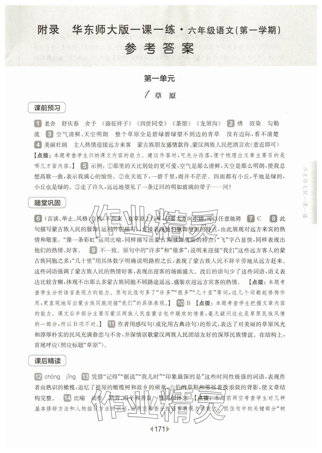 2025年华东师大版一课一练六年级语文上册人教版五四制 第1页