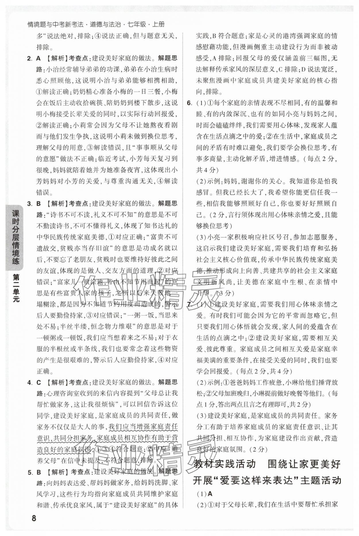 2025年萬唯中考情境題七年級道德與法治上冊人教版 第8頁