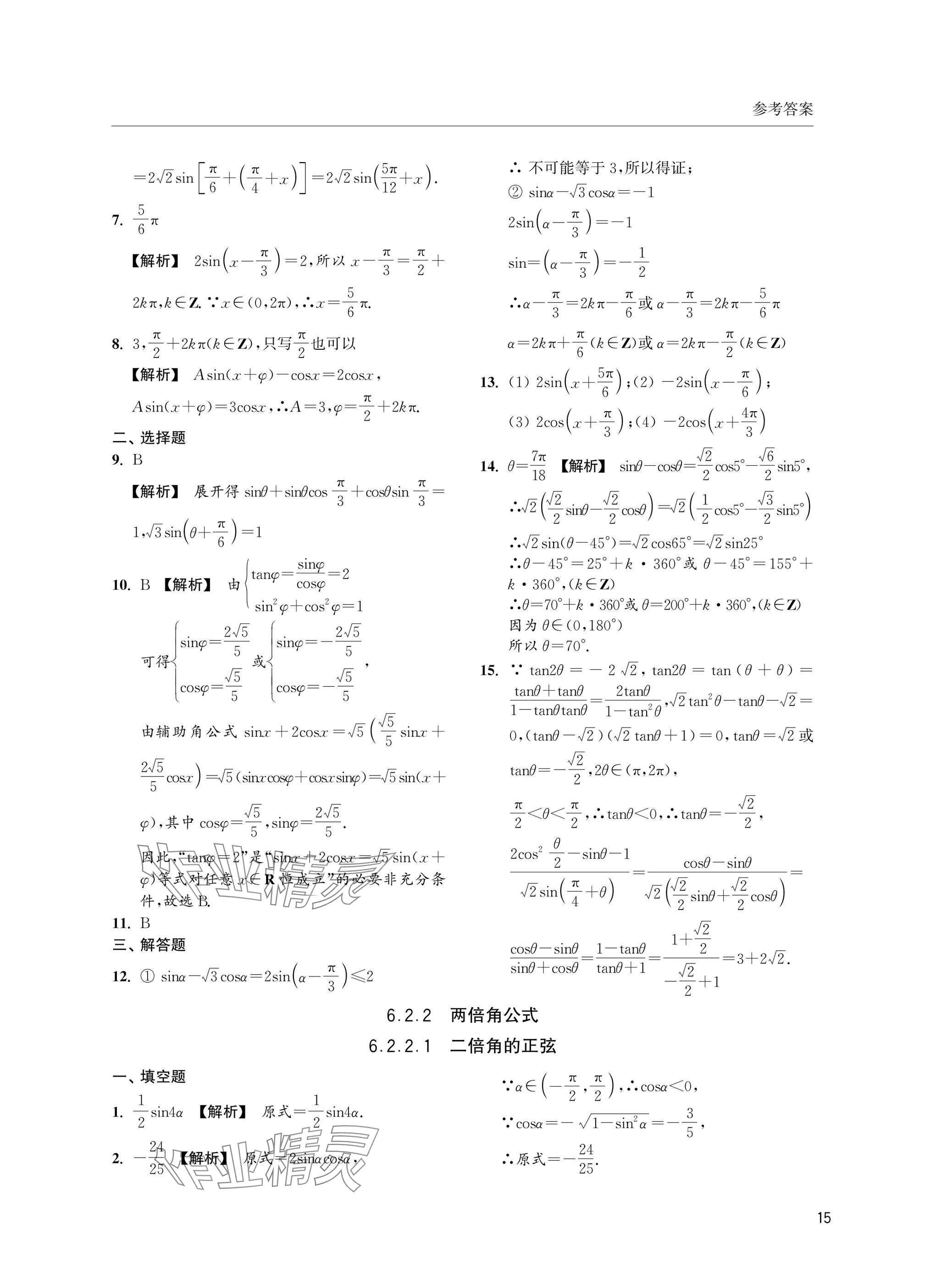 2025年上海雙新雙基課課練高中數(shù)學(xué)必修第二冊滬教版 參考答案第15頁