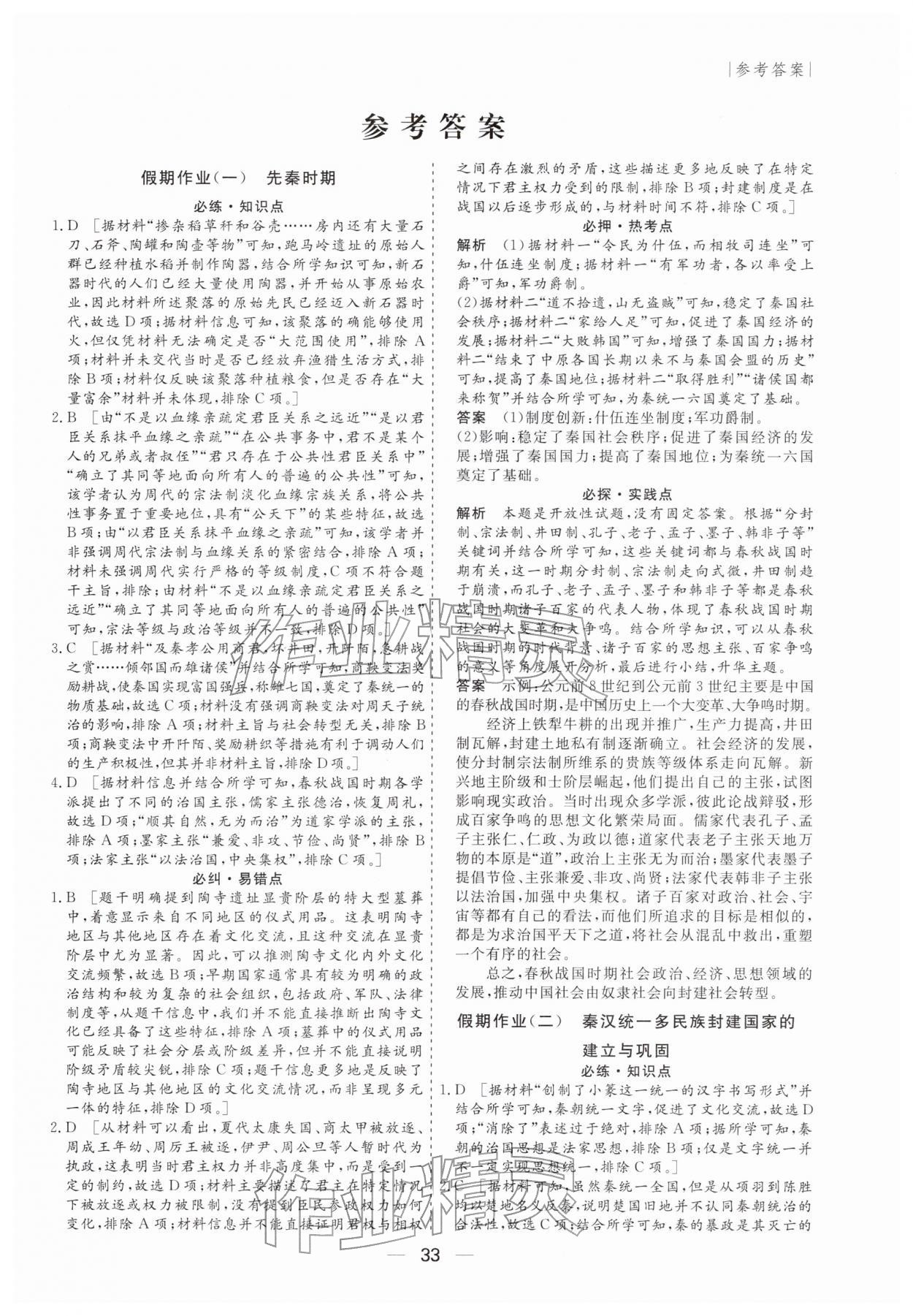 2026年薪火文化假期百分百高一历史&nbsp;第1页