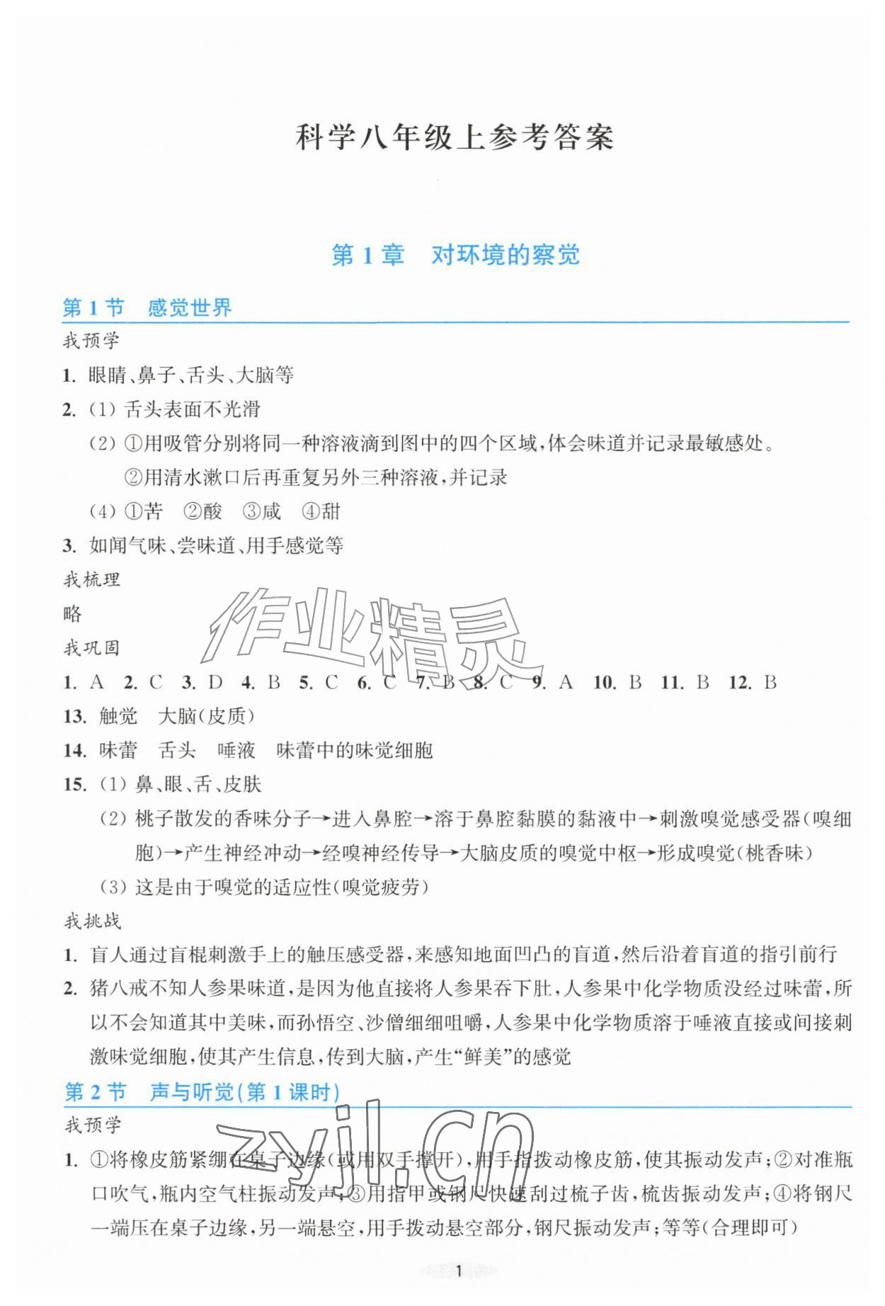 2026年预学与导学八年级科学上册浙教版&nbsp;第1页