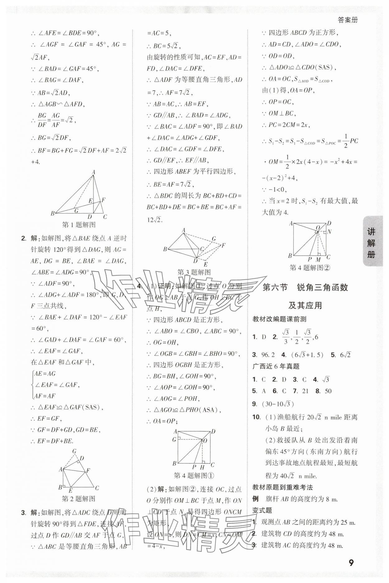 2024年中考面對(duì)面數(shù)學(xué)廣西專版 參考答案第11頁(yè)