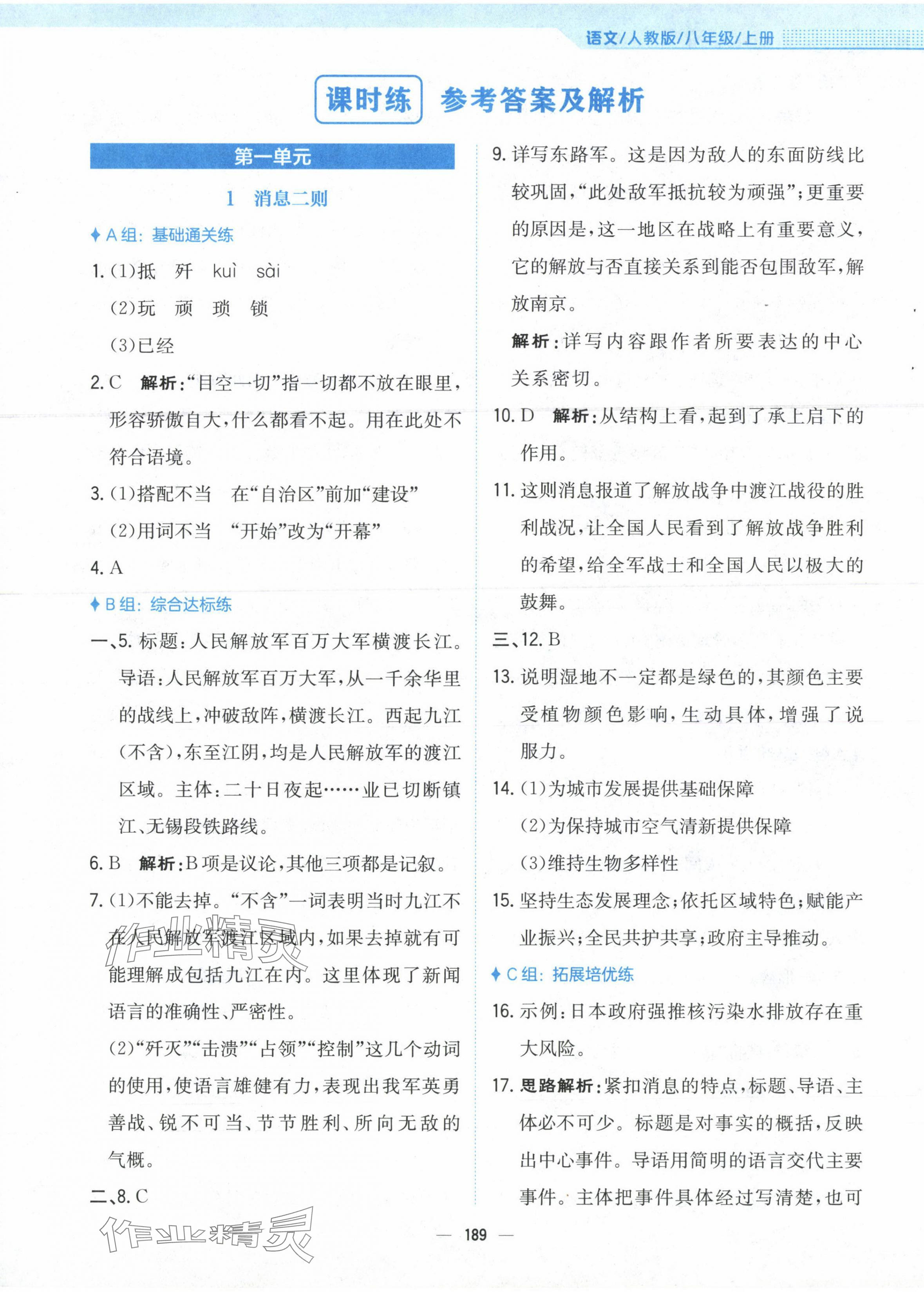 2023年新編基礎(chǔ)訓(xùn)練八年級語文上冊人教版 第1頁