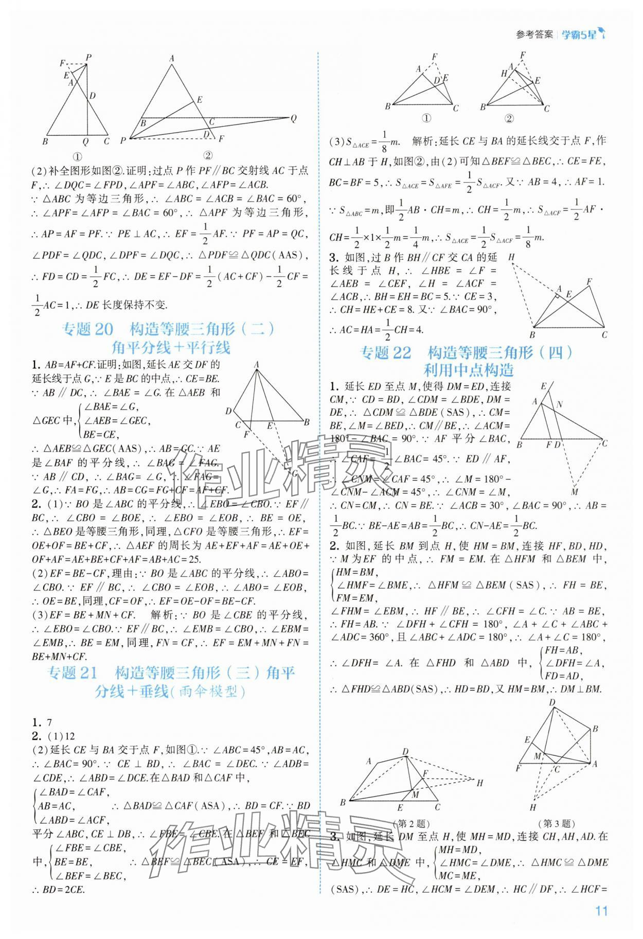 2025年经纶学典5星学霸八年级数学上册苏科版&nbsp;第11页