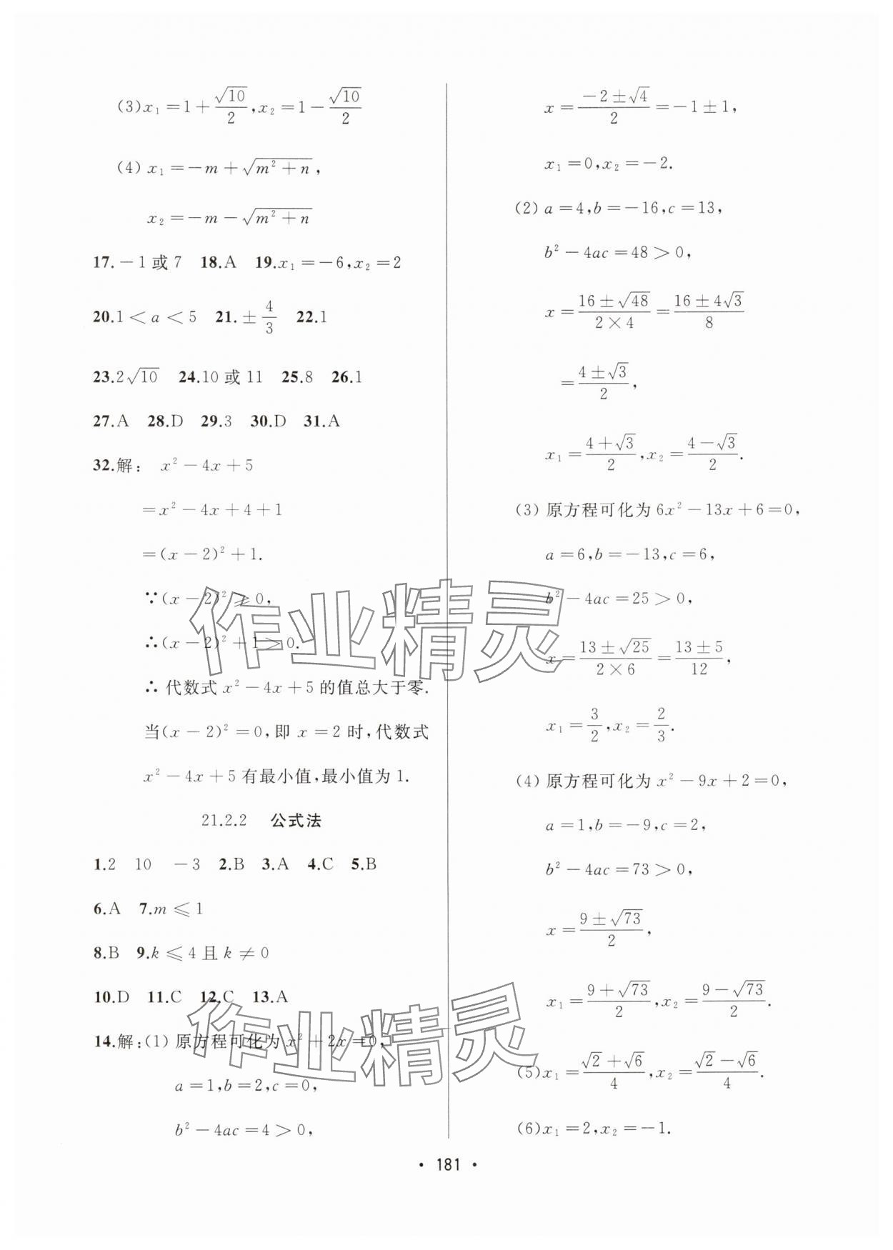 2024年中考連線課堂同步九年級(jí)數(shù)學(xué)上冊人教版 參考答案第3頁