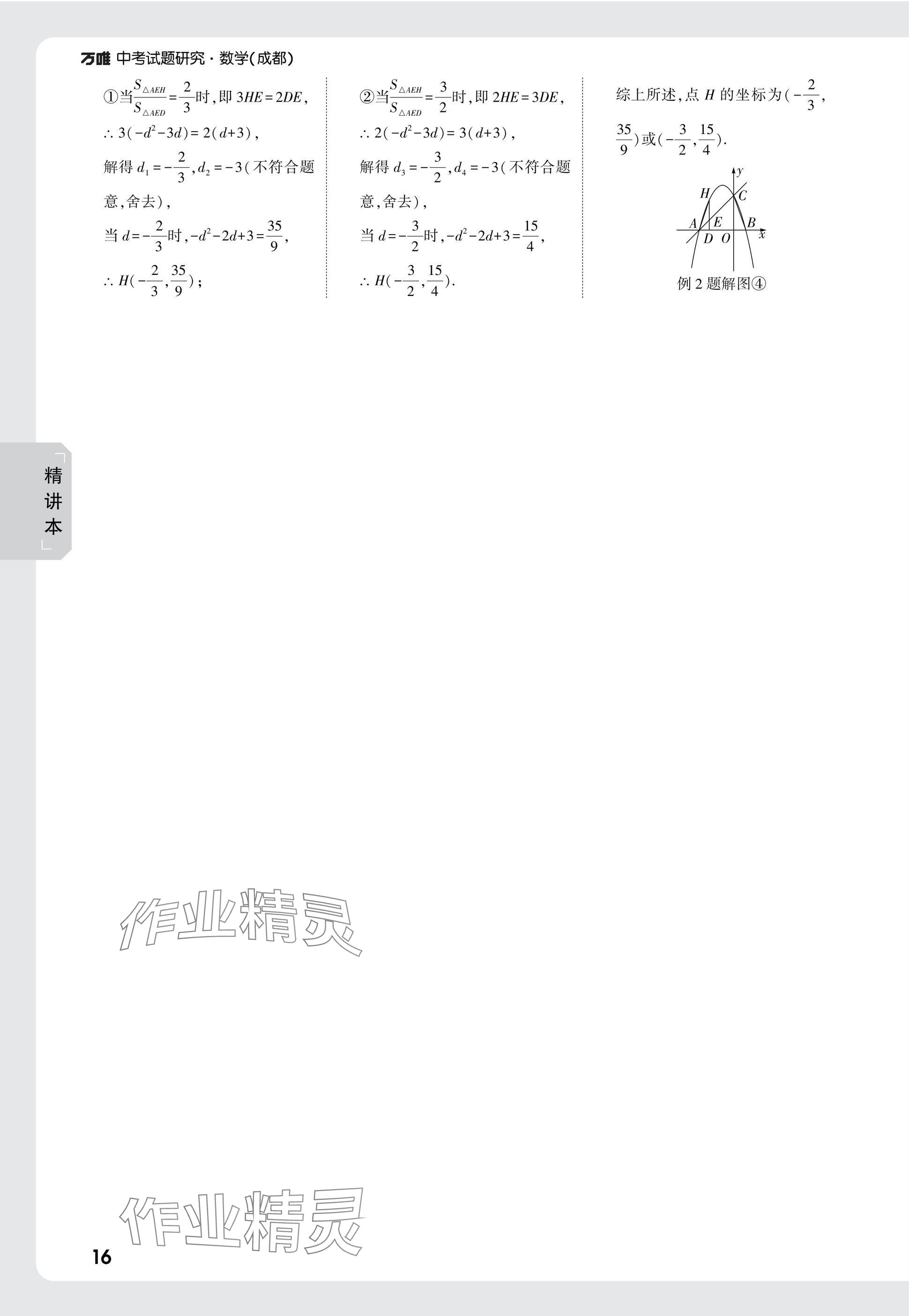 2025年萬(wàn)唯中考試題研究數(shù)學(xué)成都專版 參考答案第16頁(yè)