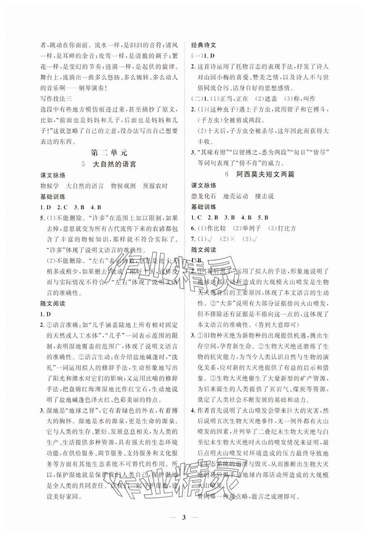 2025年一課一練創(chuàng)新練習(xí)八年級(jí)語(yǔ)文下冊(cè)人教版 第3頁(yè)