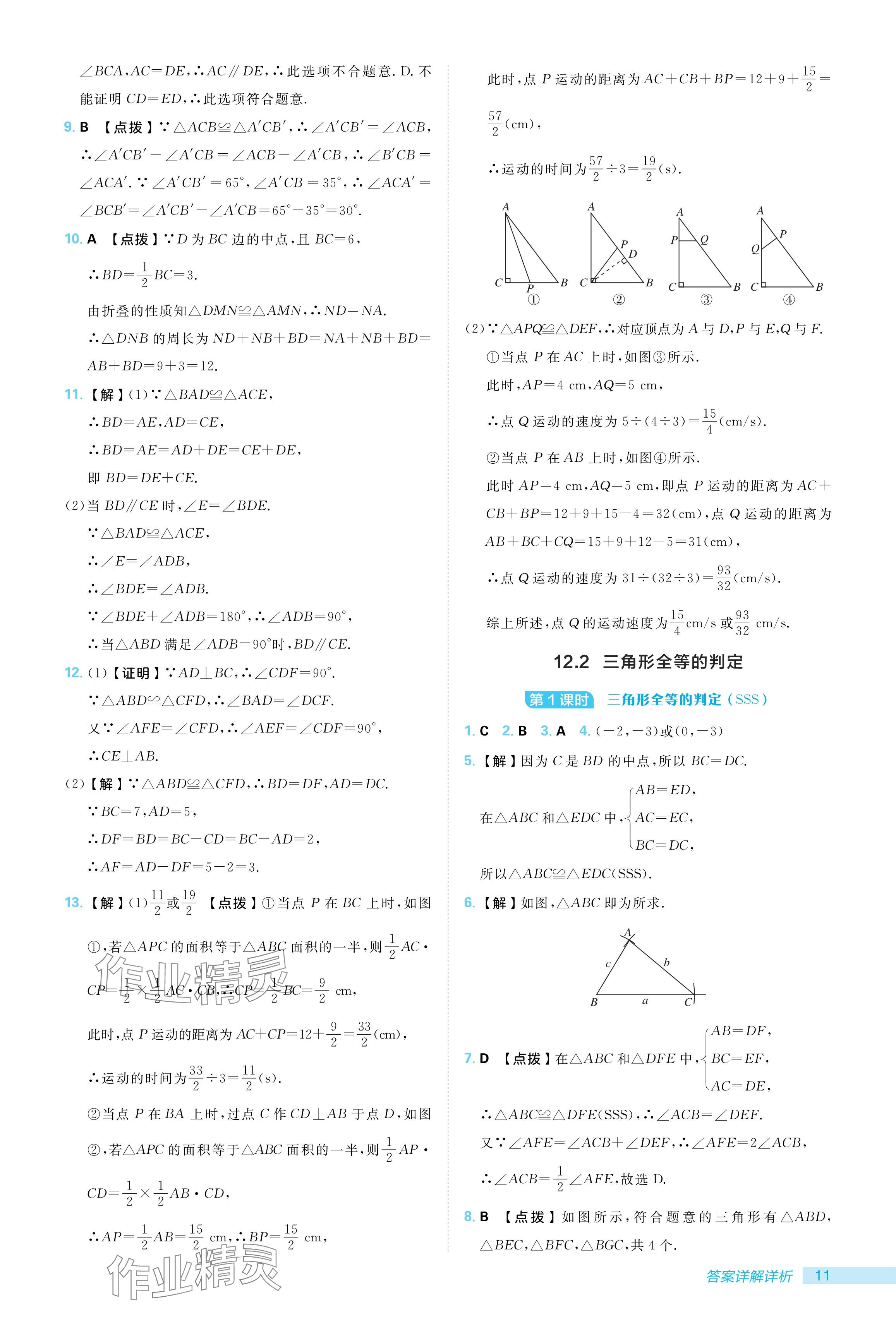 2024年綜合應用創(chuàng)新題典中點八年級數(shù)學上冊人教版 參考答案第11頁