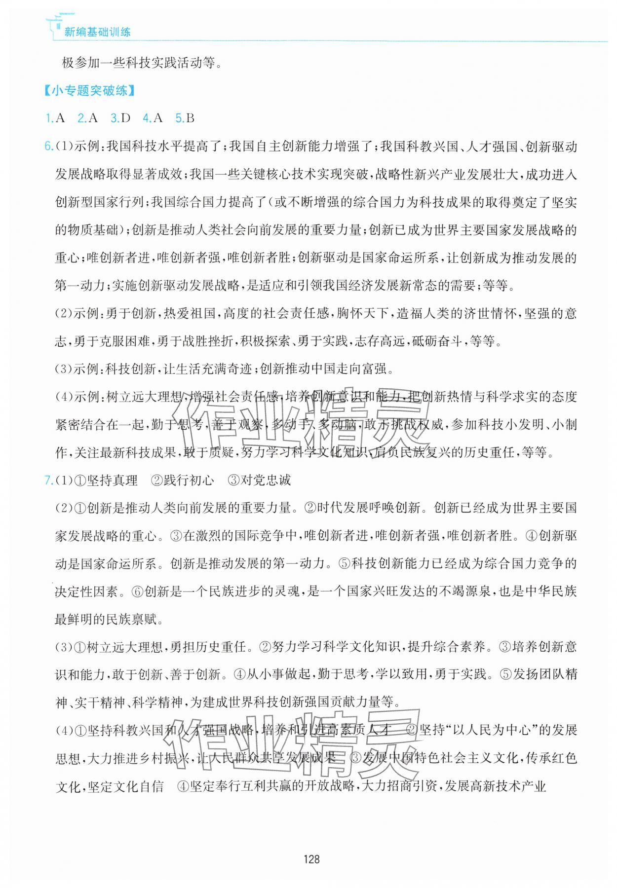 2023年新編基礎(chǔ)訓(xùn)練黃山書社九年級道德與法治上冊人教版 參考答案第4頁