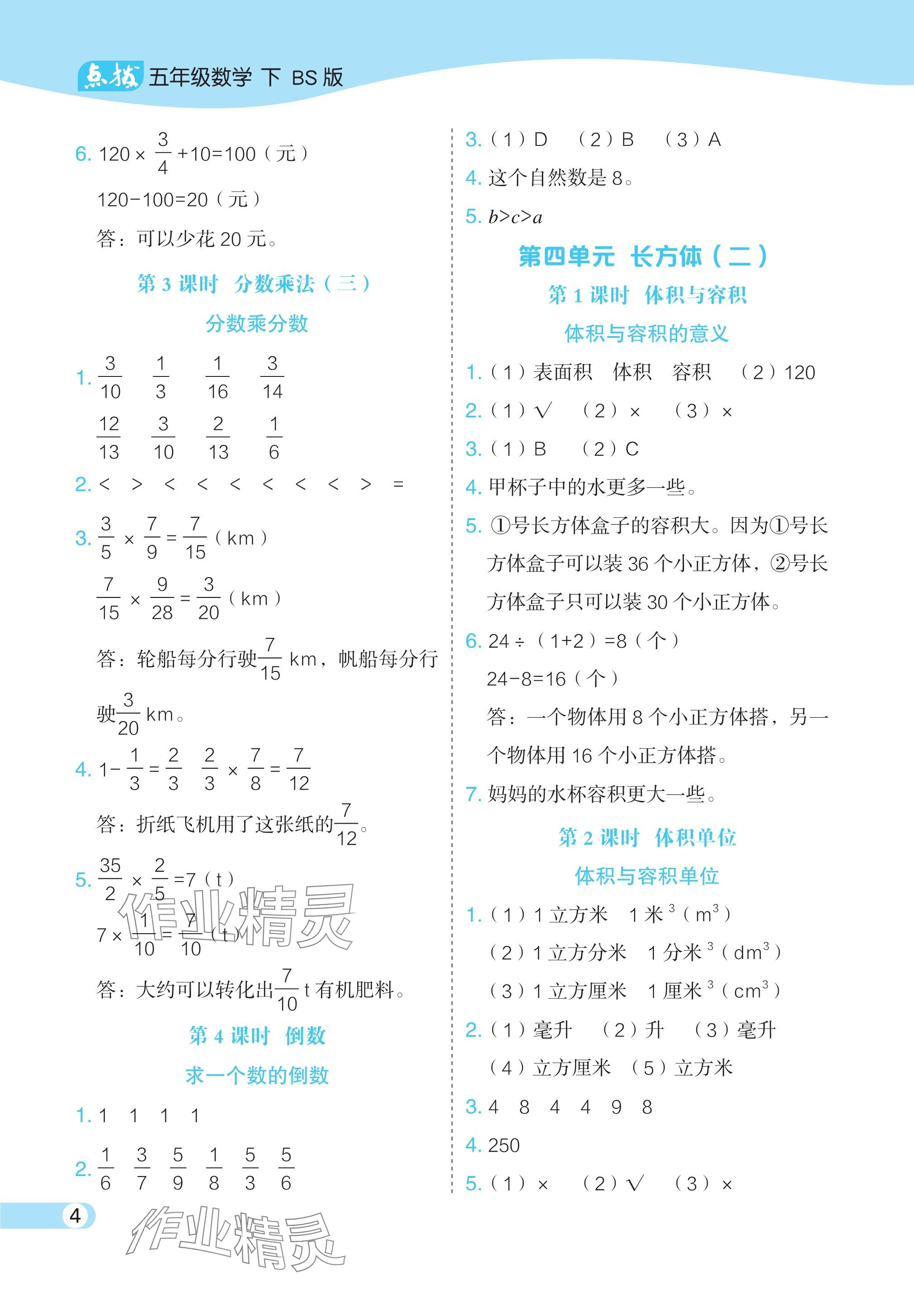 2024年特高级教师点拨五年级数学下册北师大版 参考答案第4页