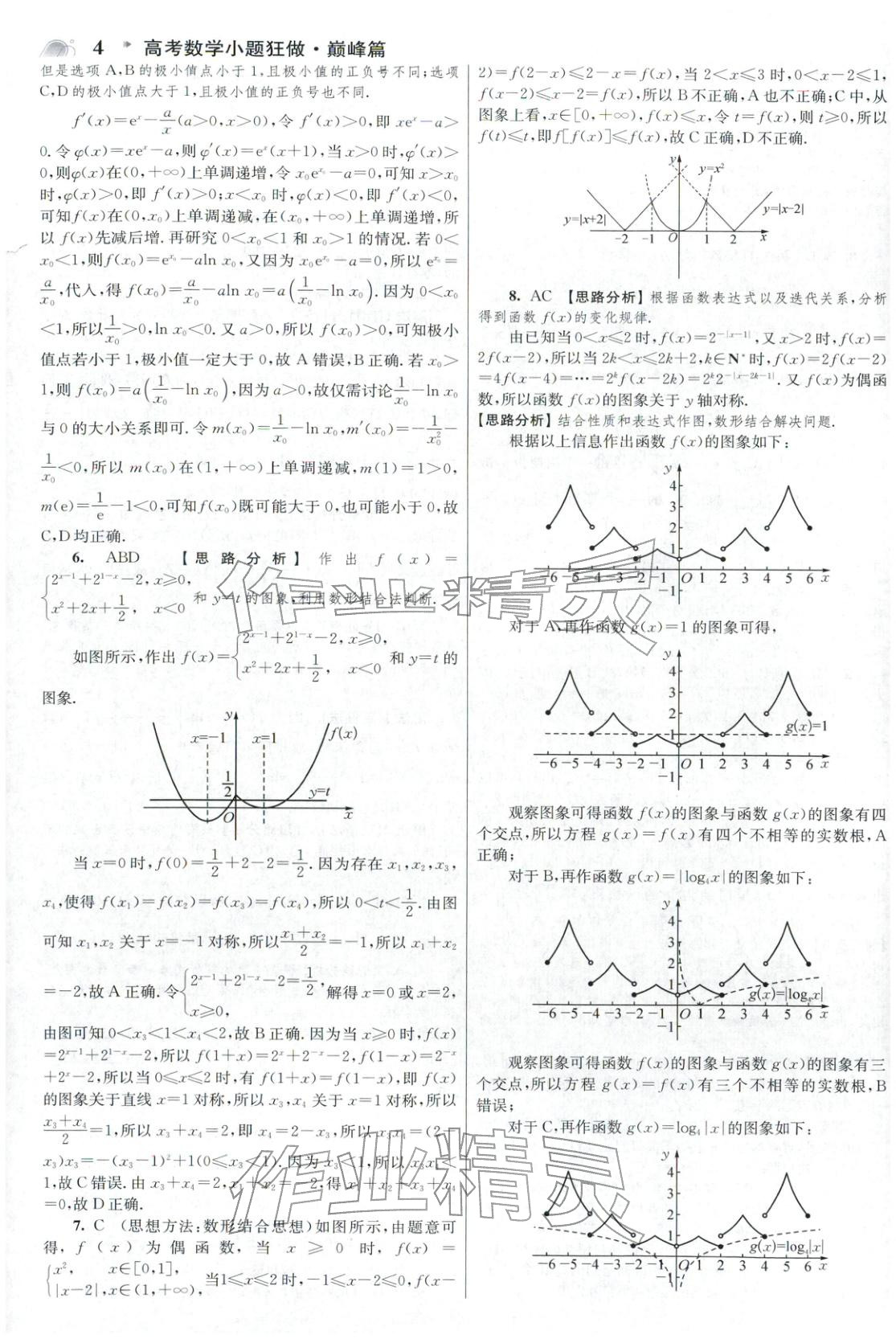 2025年高考数学小题狂做巅峰篇 参考答案第4页