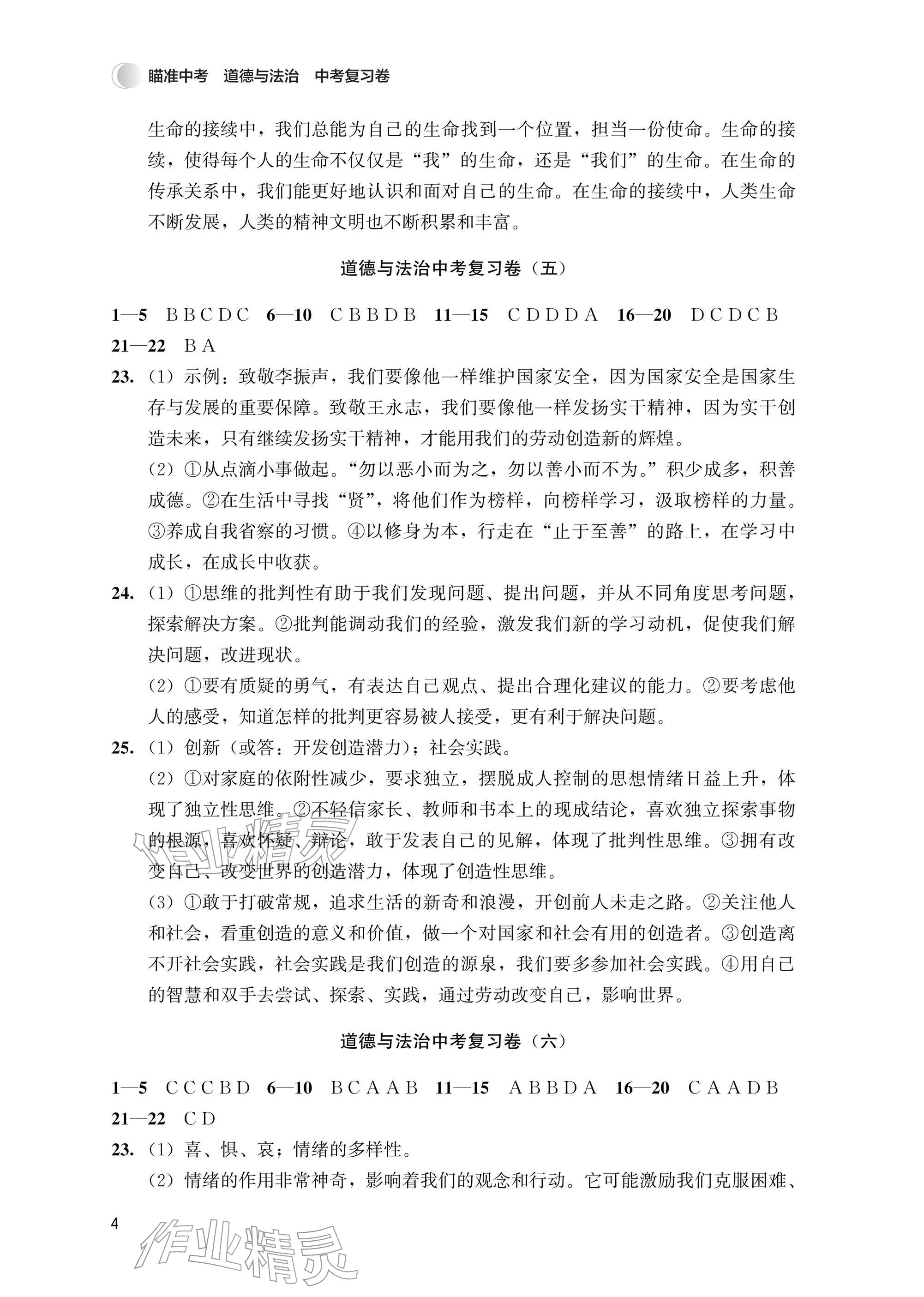 2026年瞄准中考道德与法治&nbsp;参考答案第4页