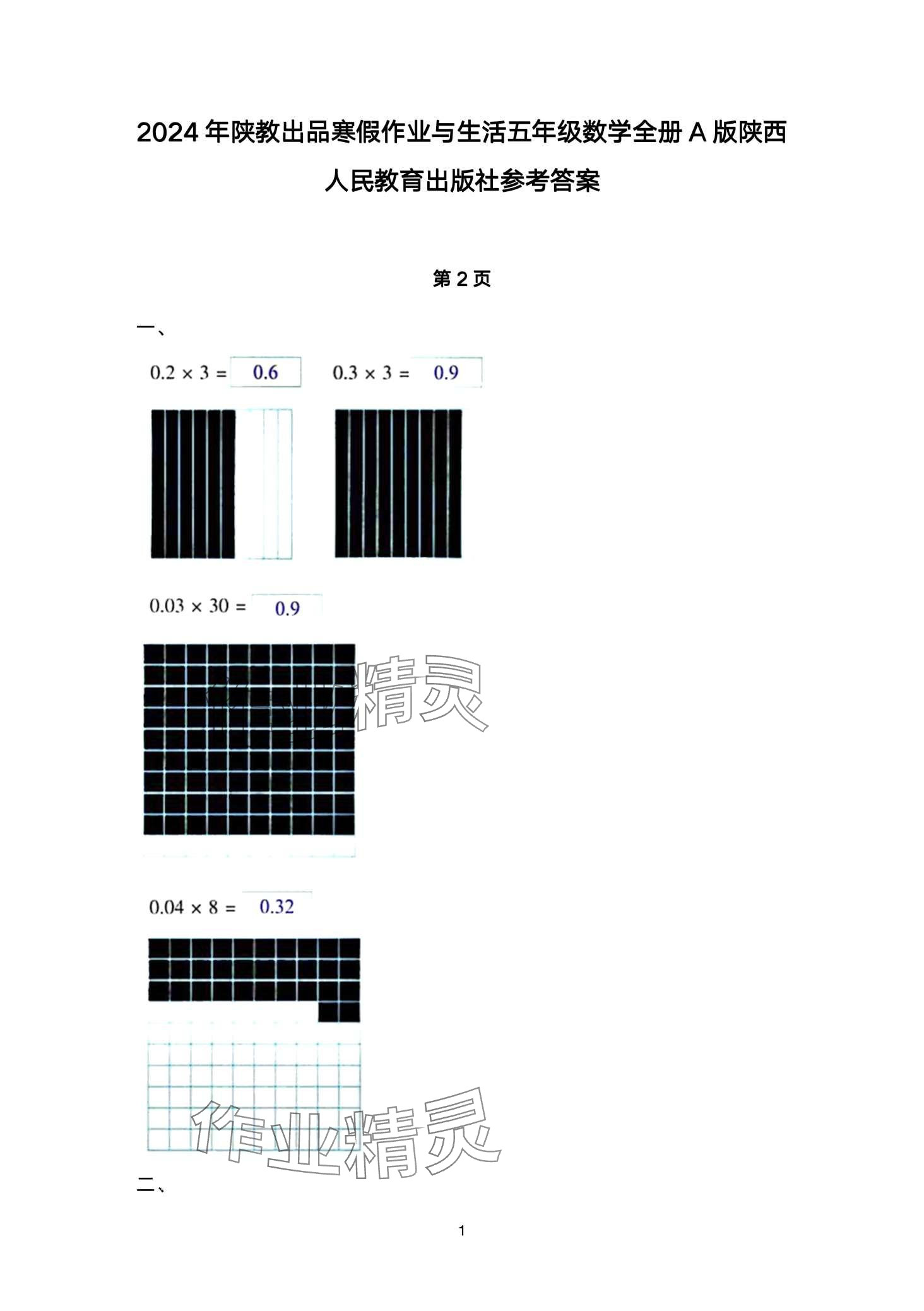 2024年寒假作业与生活陕西人民教育出版社五年级数学A版 第1页