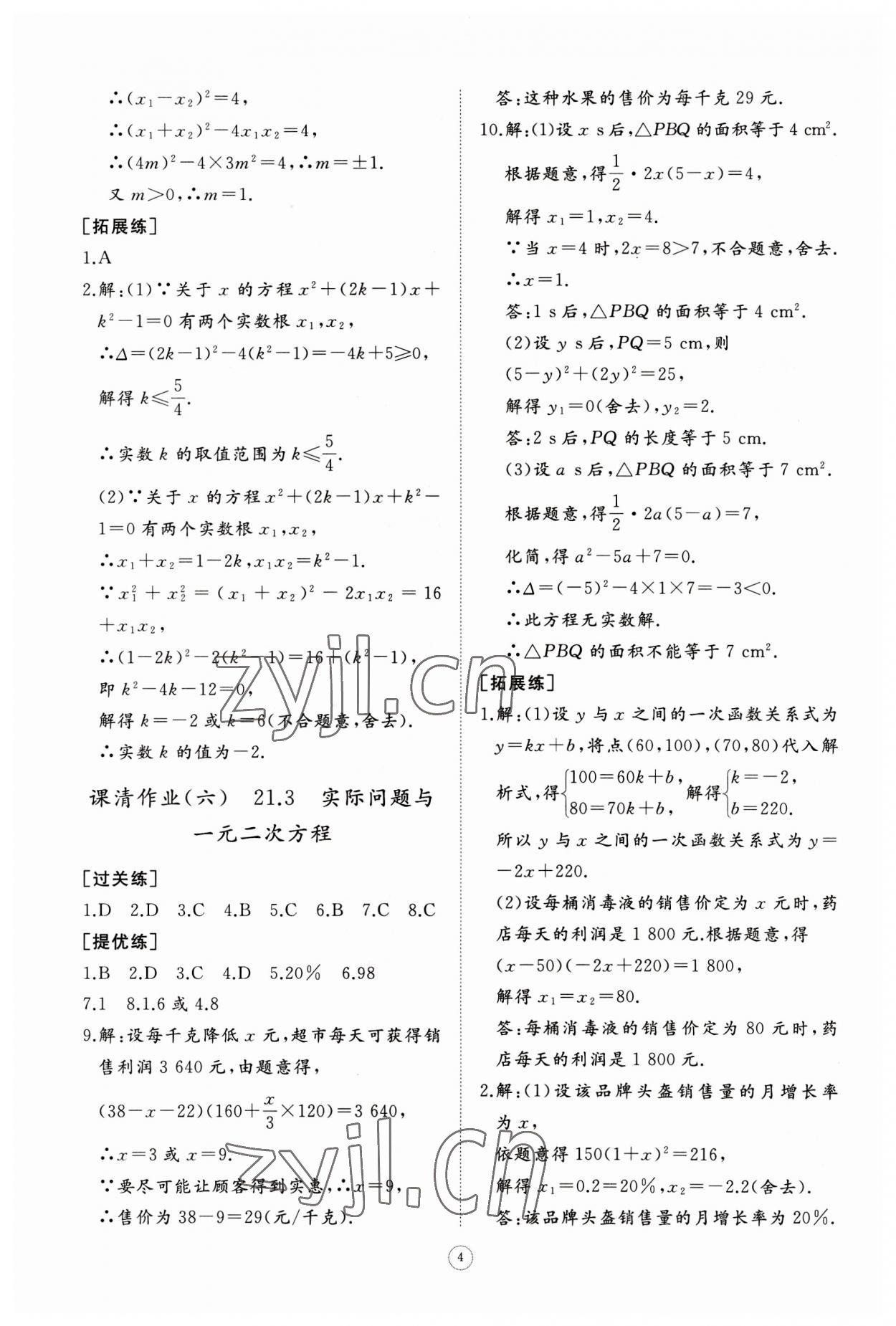 2023年同步练习册智慧作业九年级数学上册人教版 第4页