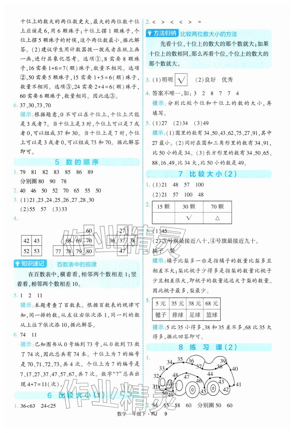 2026年经纶学典提高班一年级数学下册人教版&nbsp;第9页