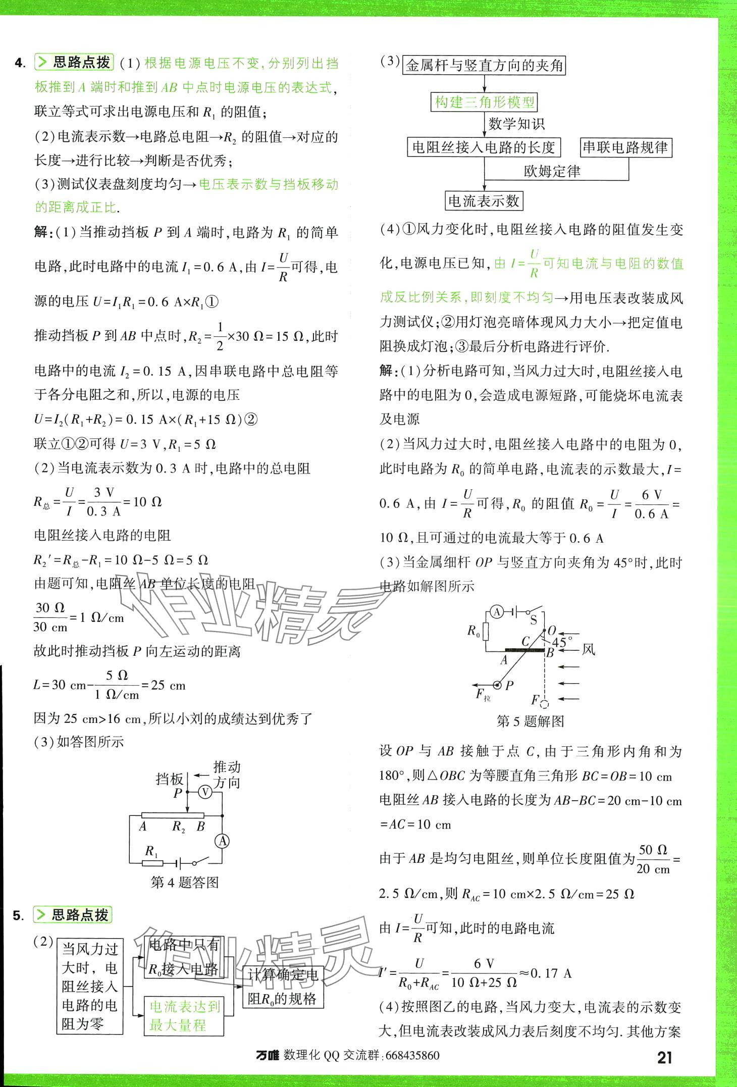 2024年萬唯尖子生每日一題物理第3版中考 第23頁