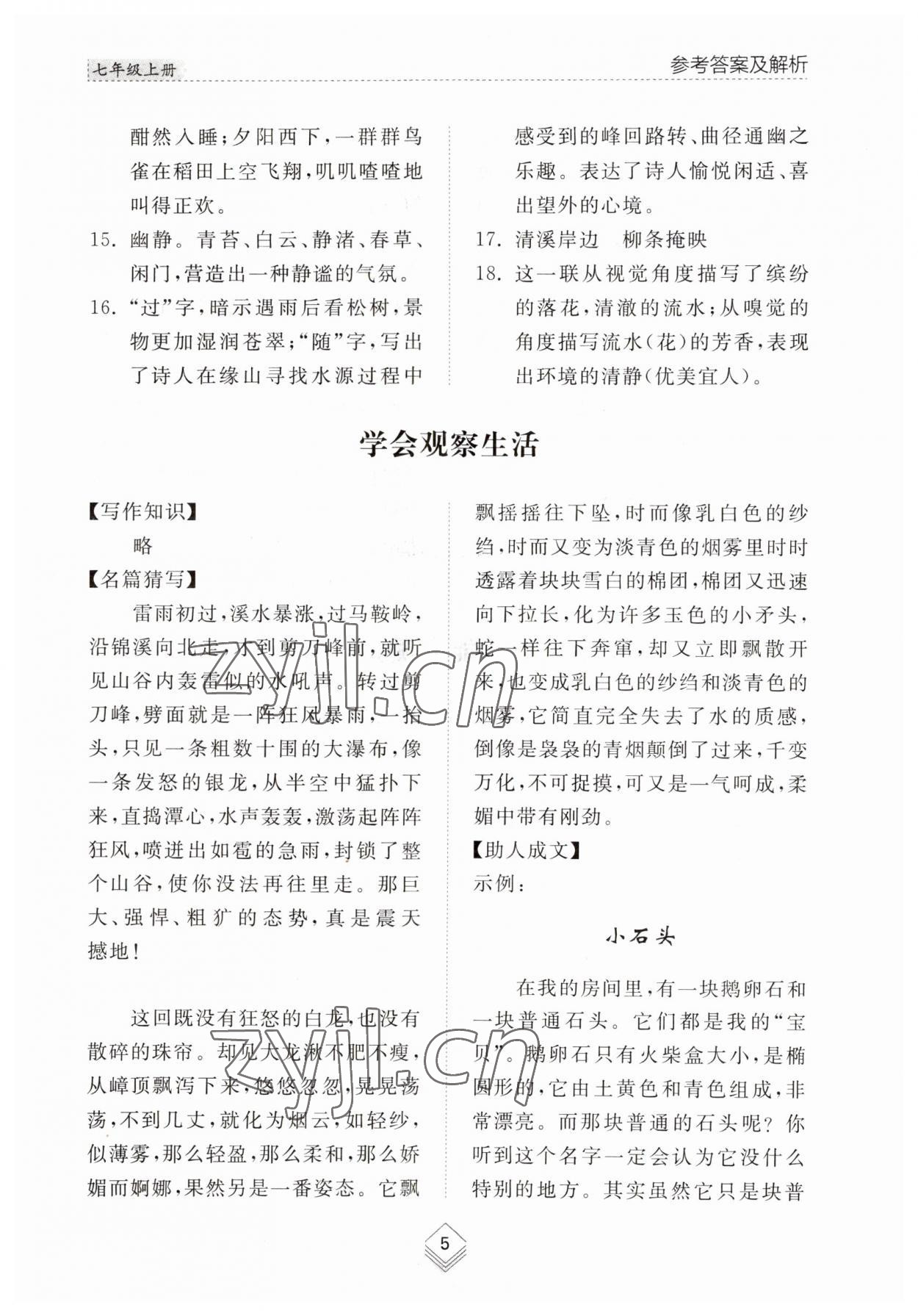 2023年综合能力训练七年级语文上册人教版54制 参考答案第5页