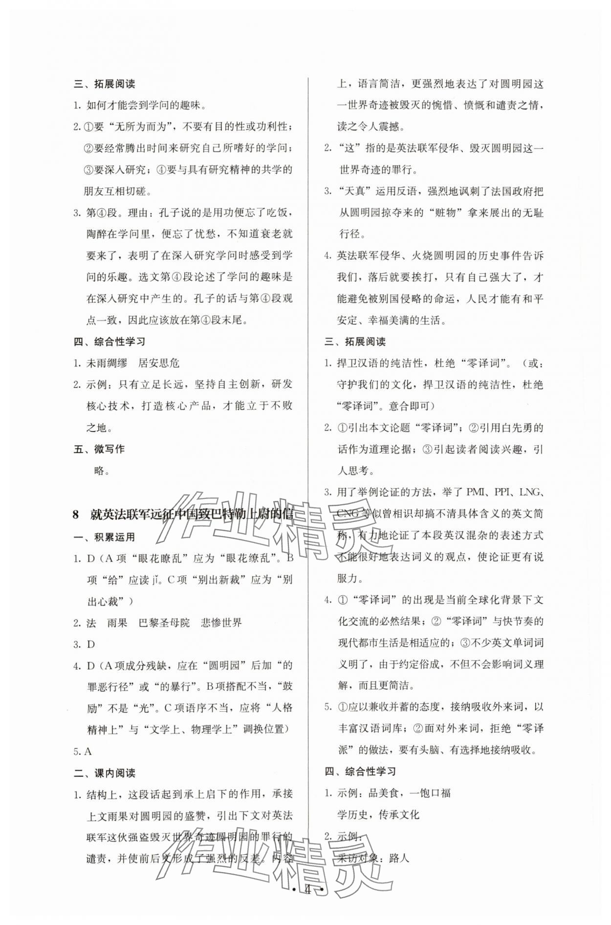 2023年人教金學(xué)典同步解析與測評九年級語文上冊人教版 參考答案第4頁