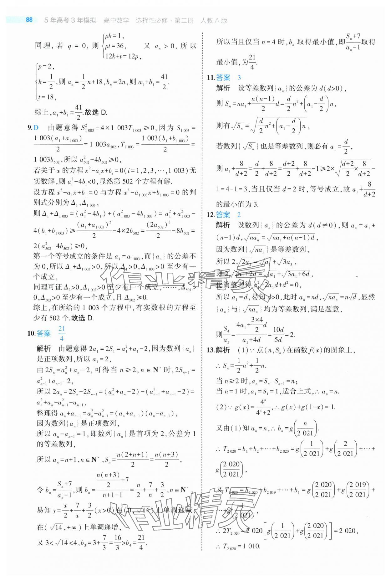 2025年5年高考3年模擬高二數(shù)學(xué)選擇性必修第二冊人教版 第16頁
