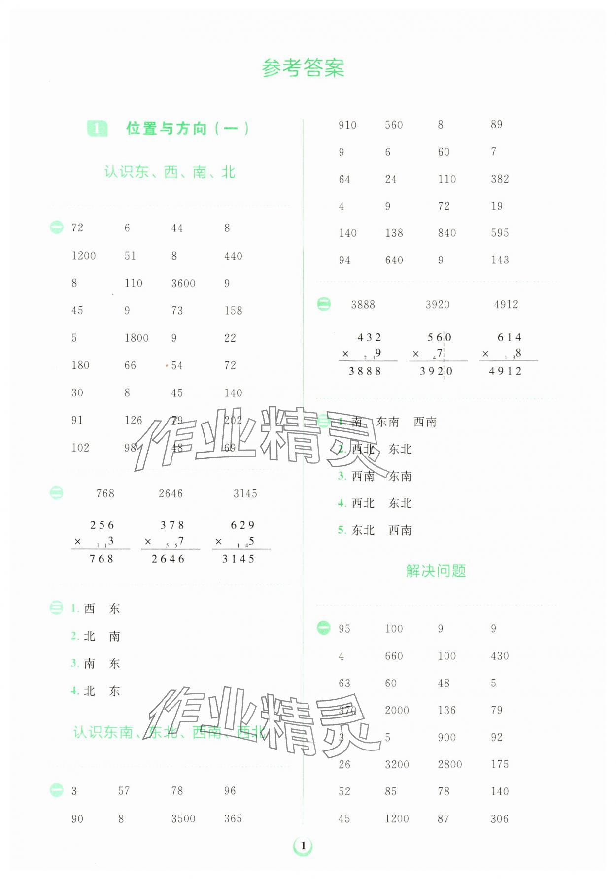 2024年金牛耳計(jì)算天天練三年級數(shù)學(xué)下冊人教版 第1頁